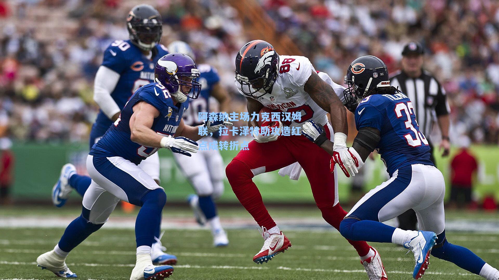 阿森纳主场力克西汉姆联,拉卡泽特助攻造红点成转折点