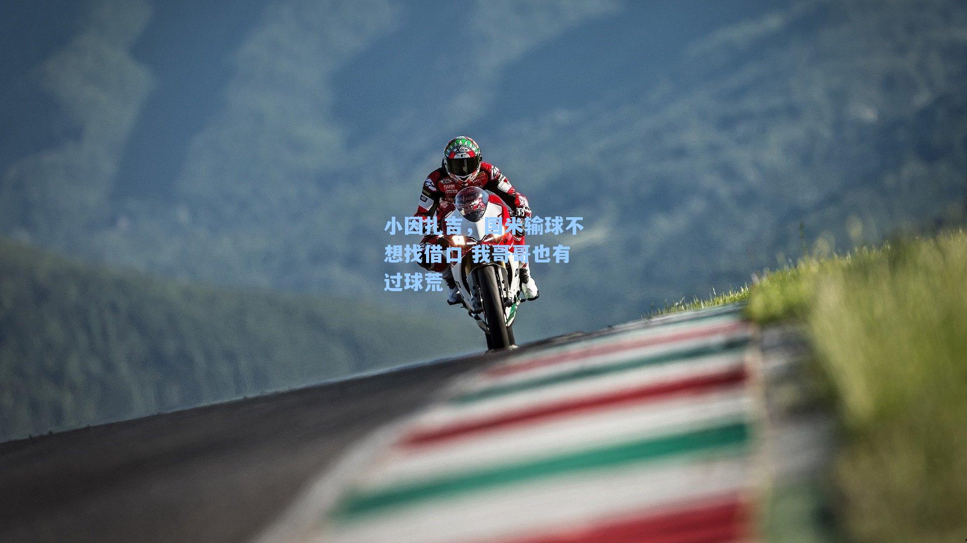 小因扎吉,国米输球不想找借口 我哥哥也有过球荒