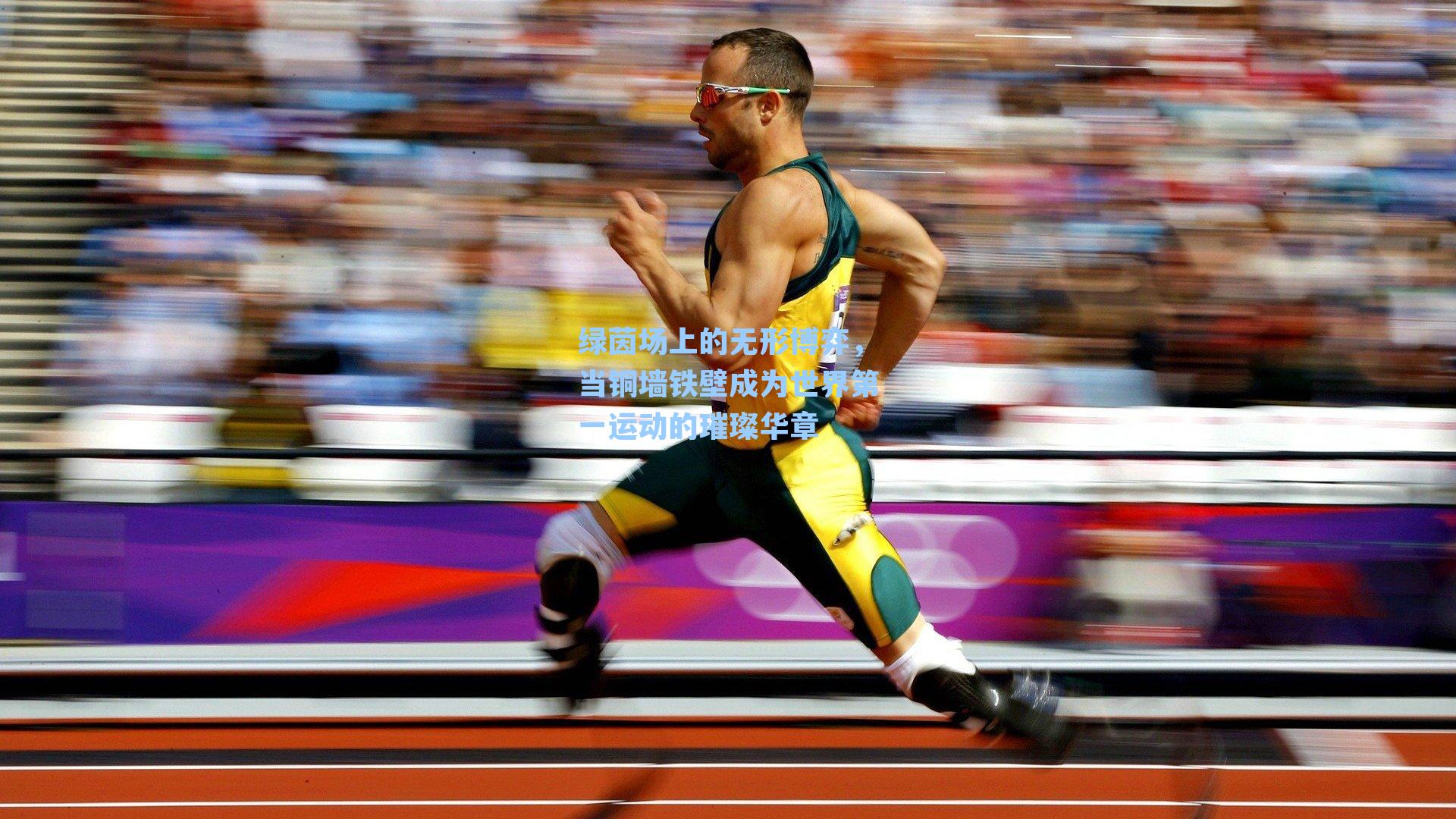 绿茵场上的无形博弈，当铜墙铁壁成为世界第一运动的璀璨华章