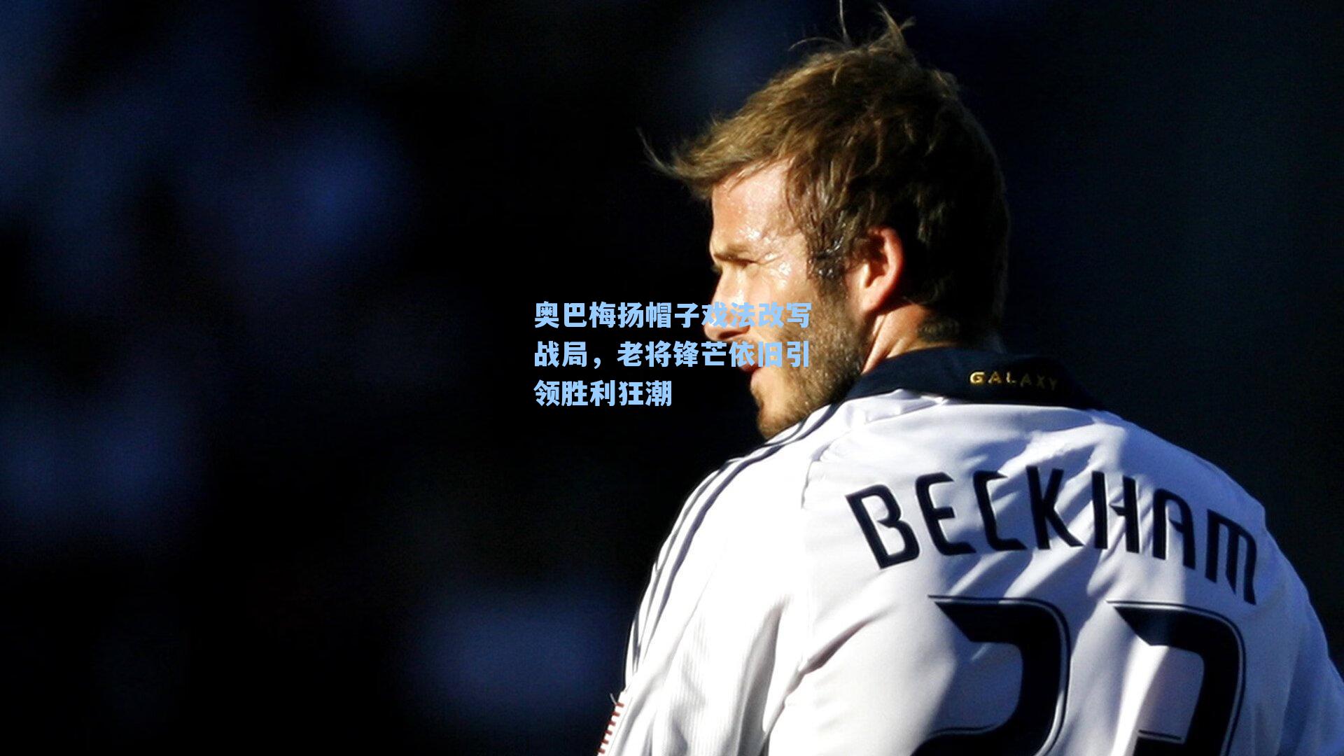 奥巴梅扬帽子戏法改写战局,老将锋芒依旧引领胜利狂潮