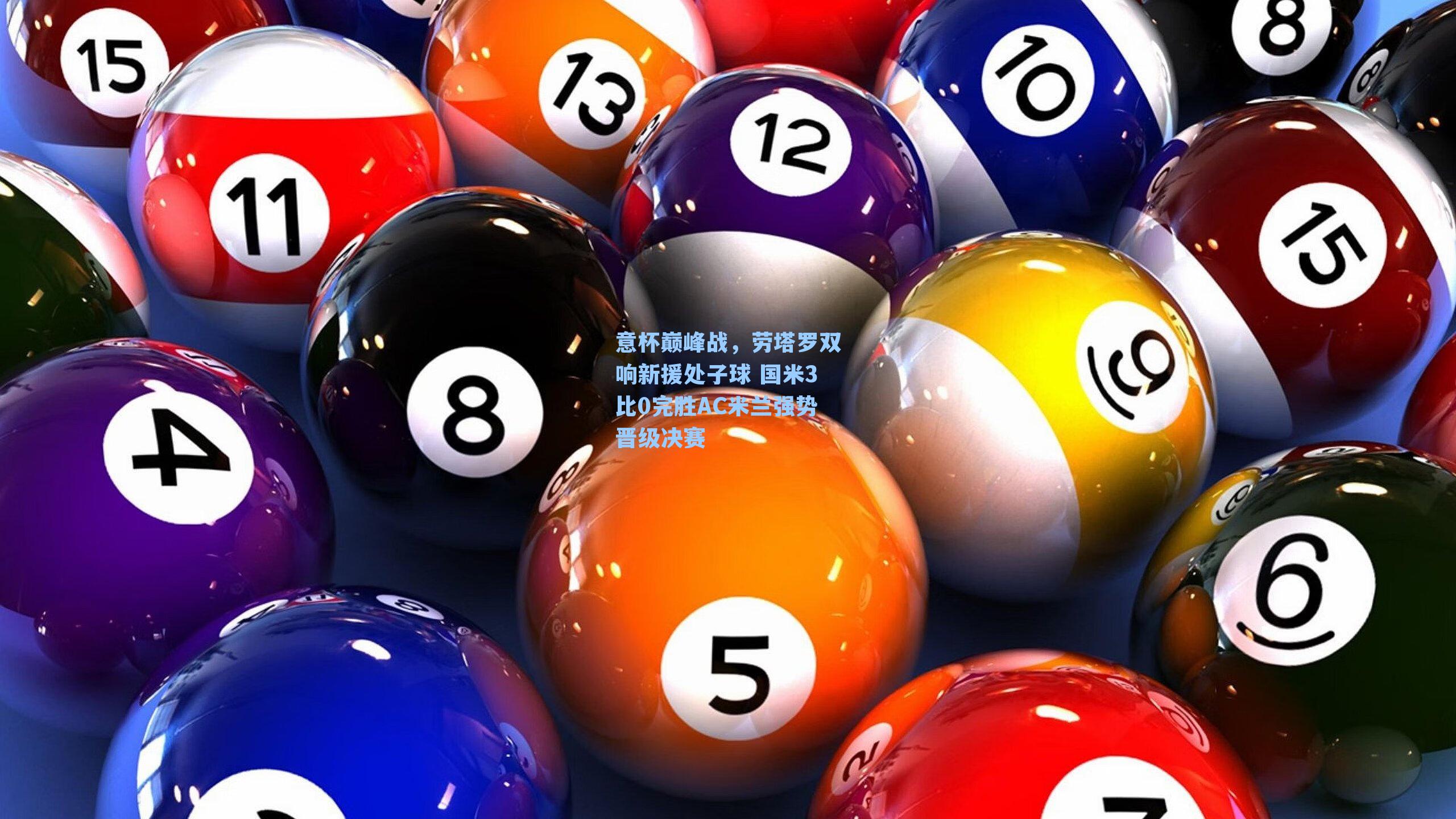 意杯巅峰战,劳塔罗双响新援处子球 国米3比0完胜AC米兰强势晋级决赛