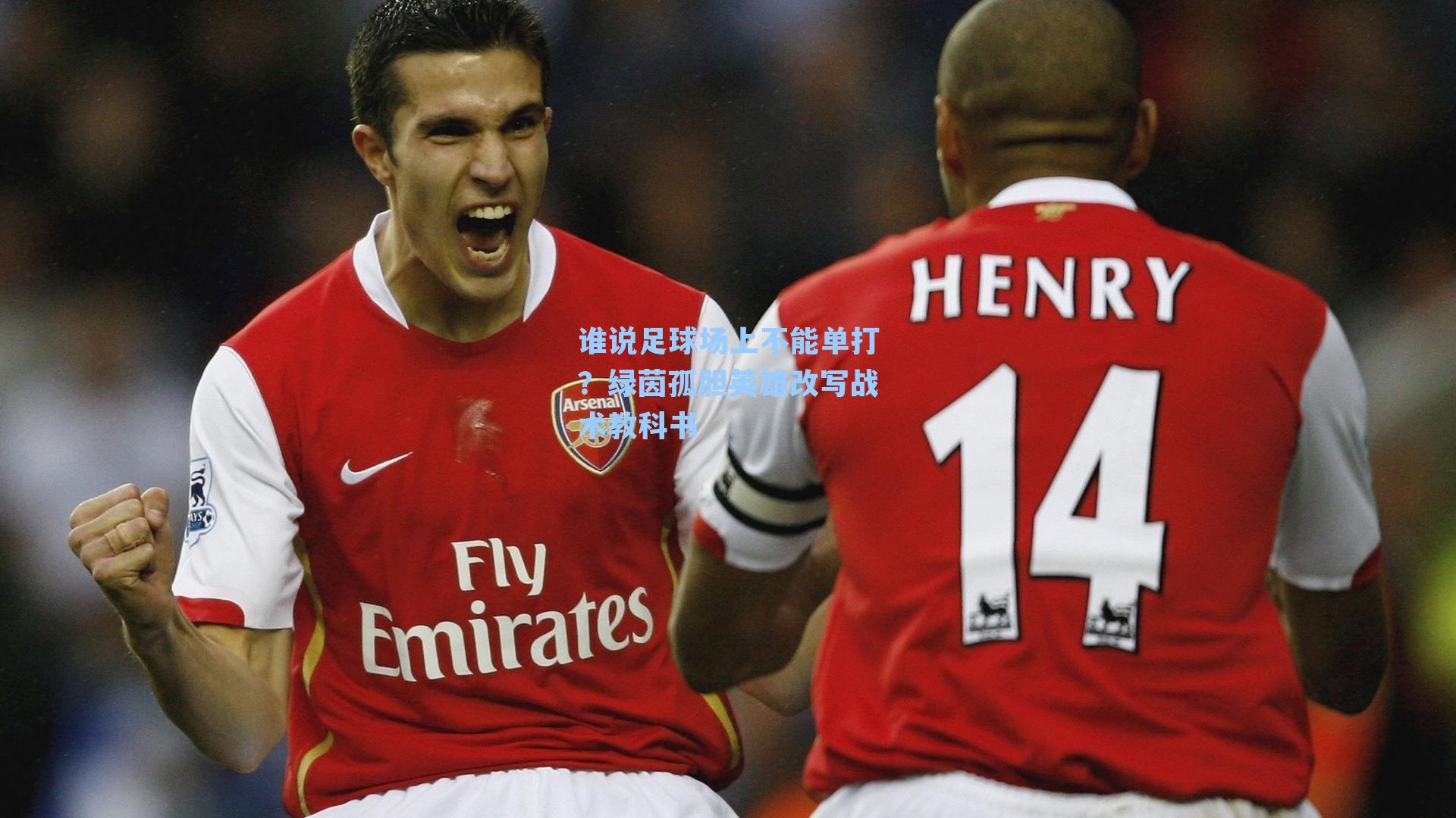 谁说足球场上不能单打?绿茵孤胆英雄改写战术教科书