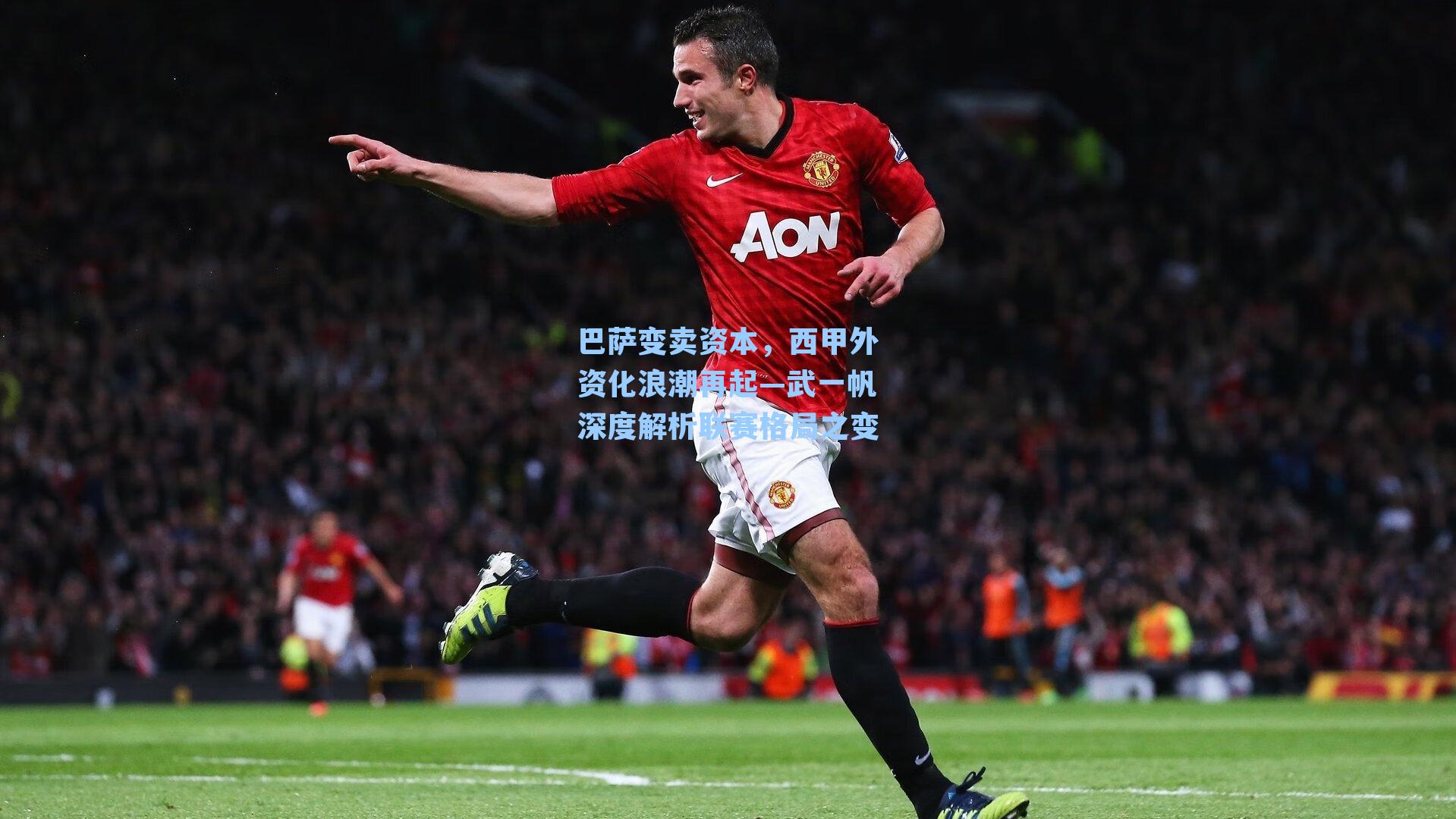 巴萨变卖资本，西甲外资化浪潮再起—武一帆深度解析联赛格局之变