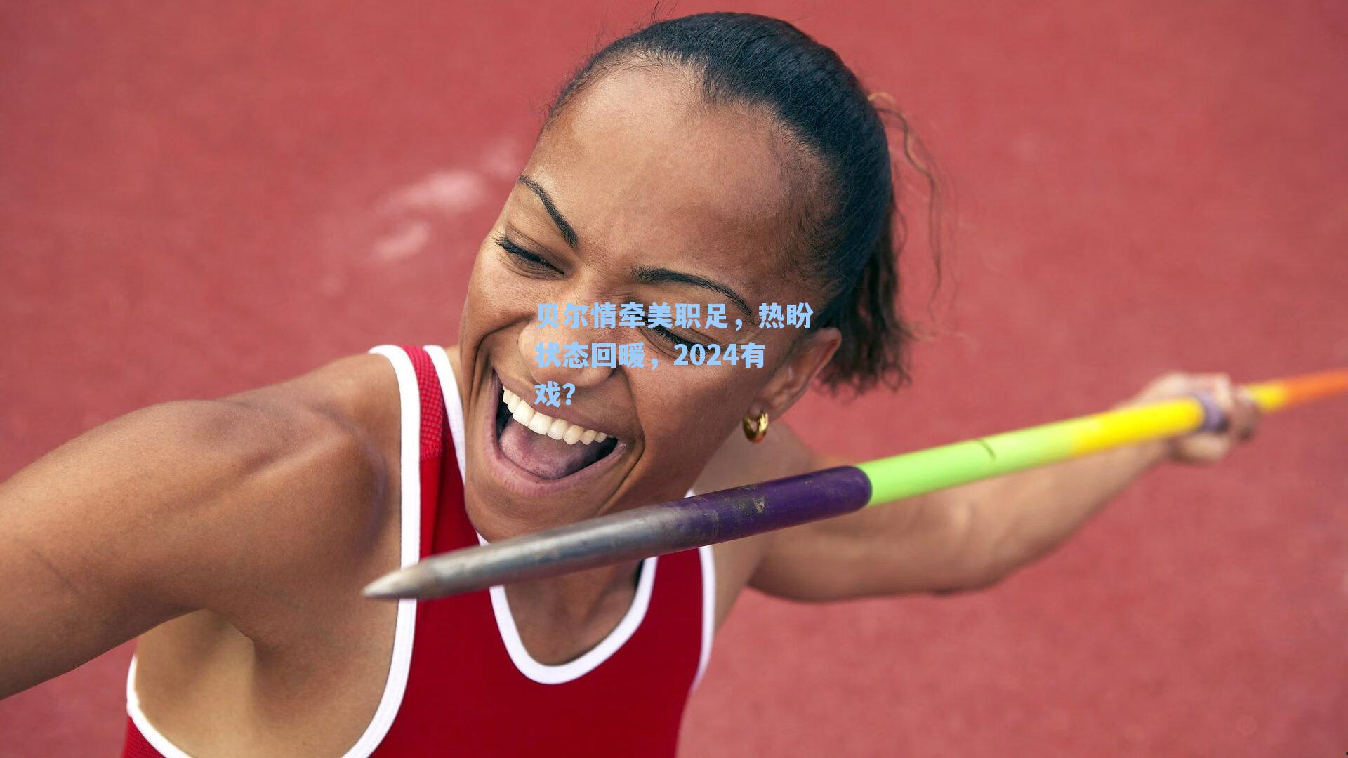 贝尔情牵美职足，热盼状态回暖，2024有戏？