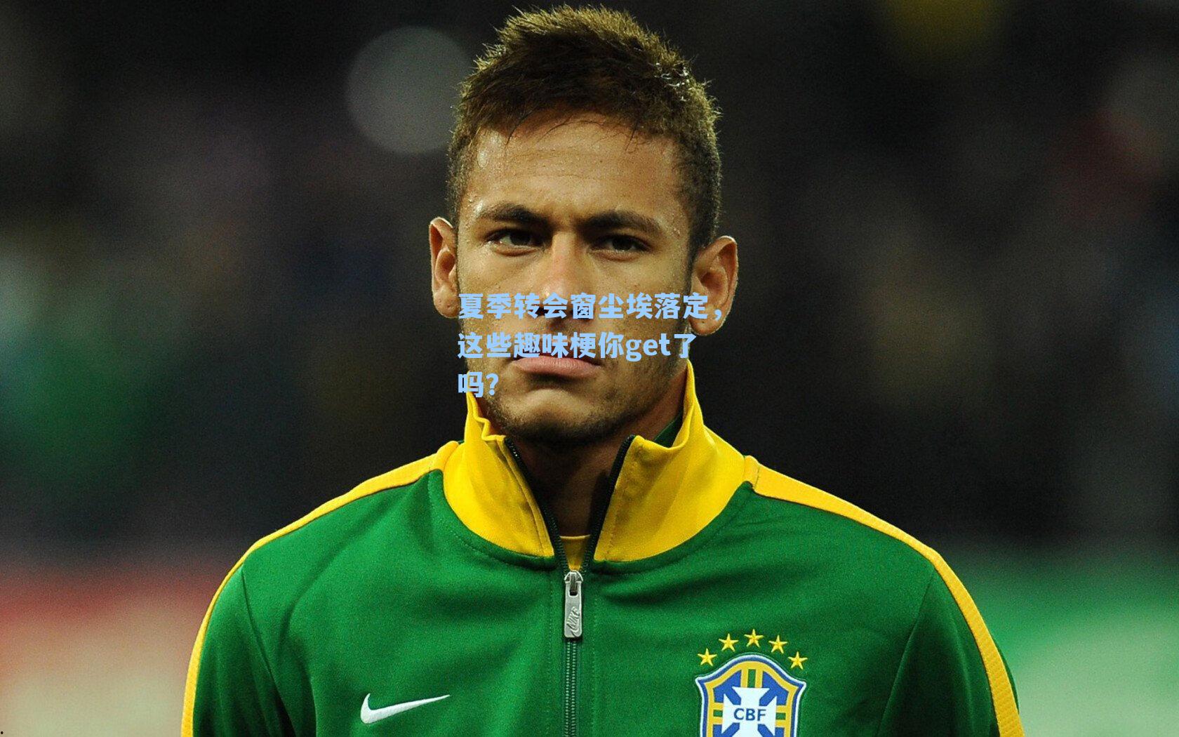 夏季转会窗尘埃落定,这些趣味梗你get了吗?