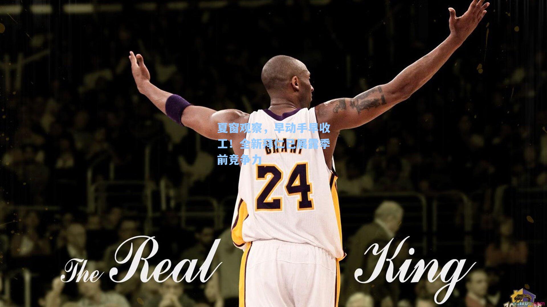 夏窗观察,早动手早收工!全新拜仁已展露季前竞争力