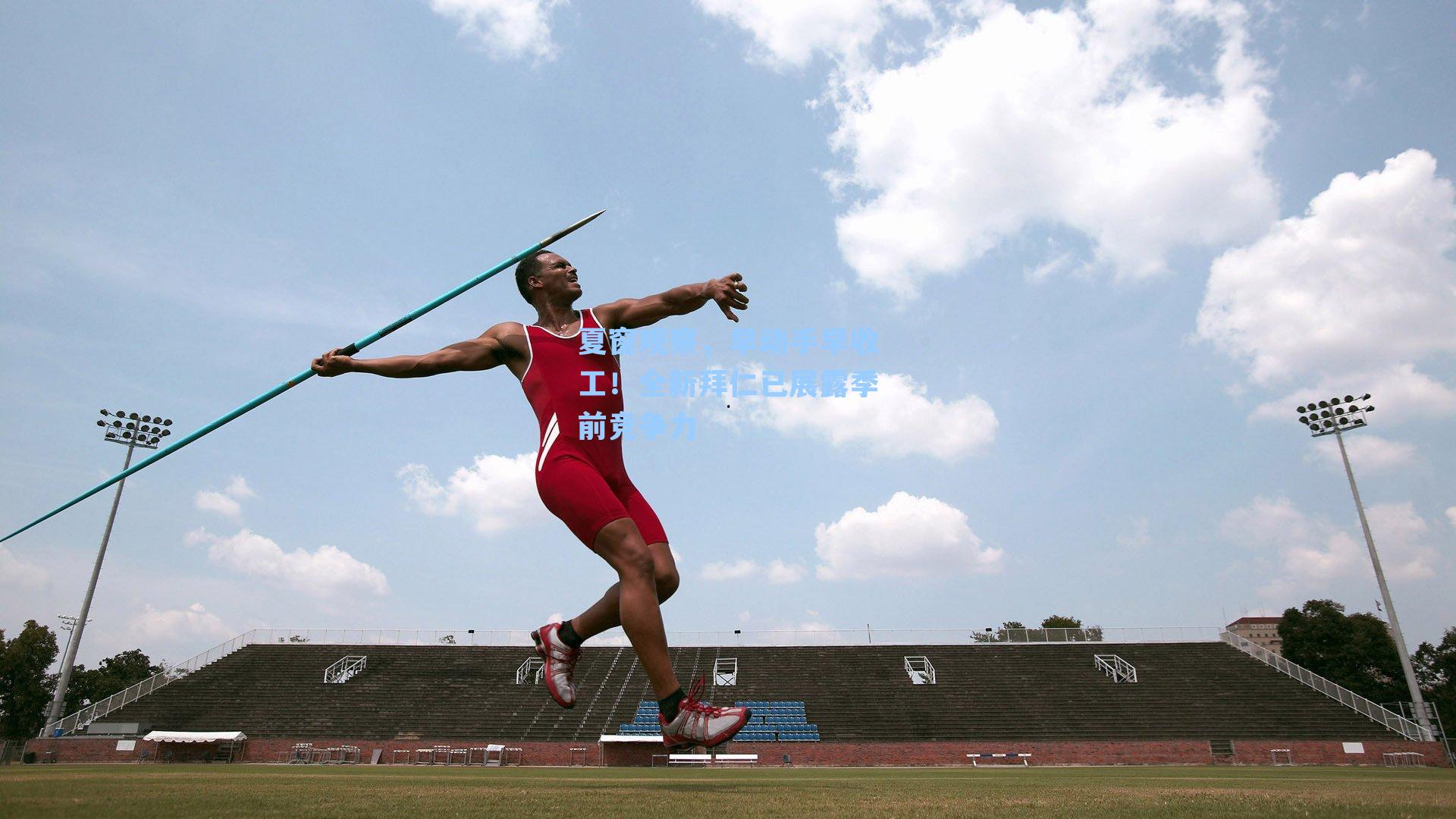 夏窗观察,早动手早收工!全新拜仁已展露季前竞争力