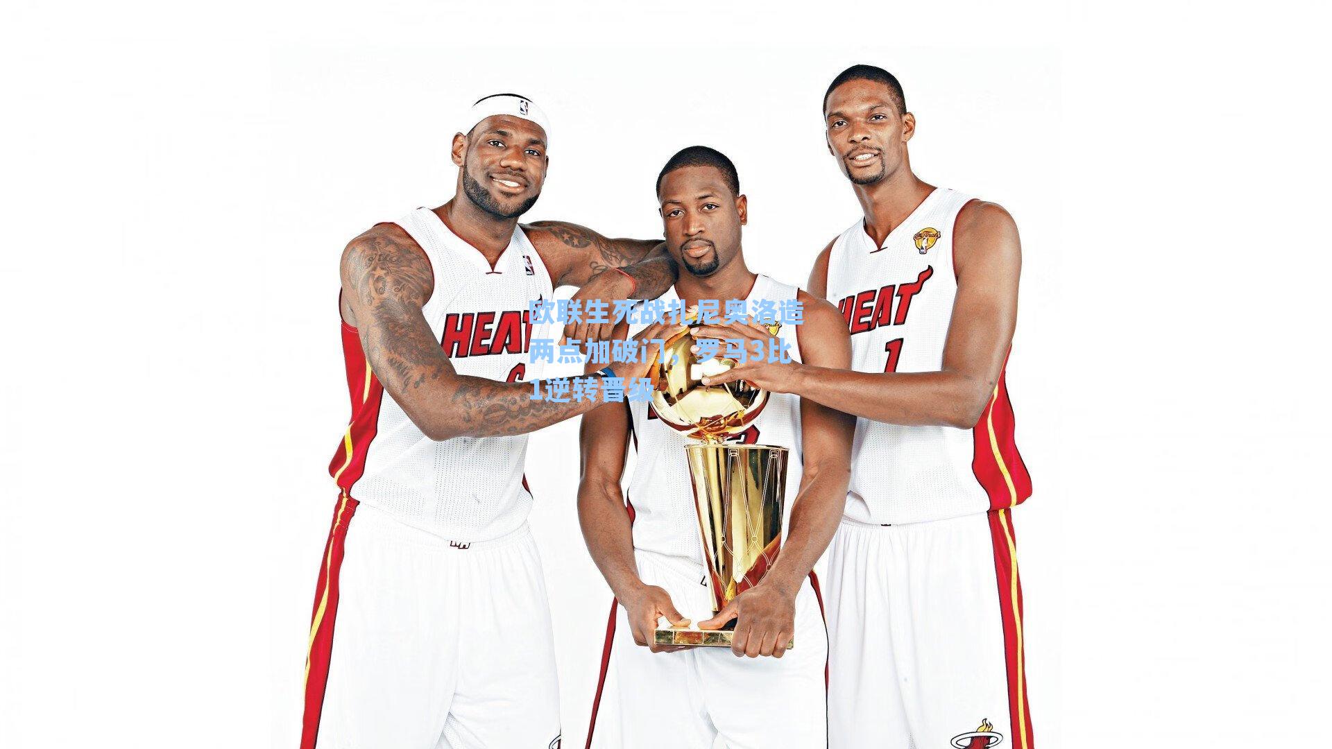 欧联生死战扎尼奥洛造两点加破门，罗马3比1逆转晋级