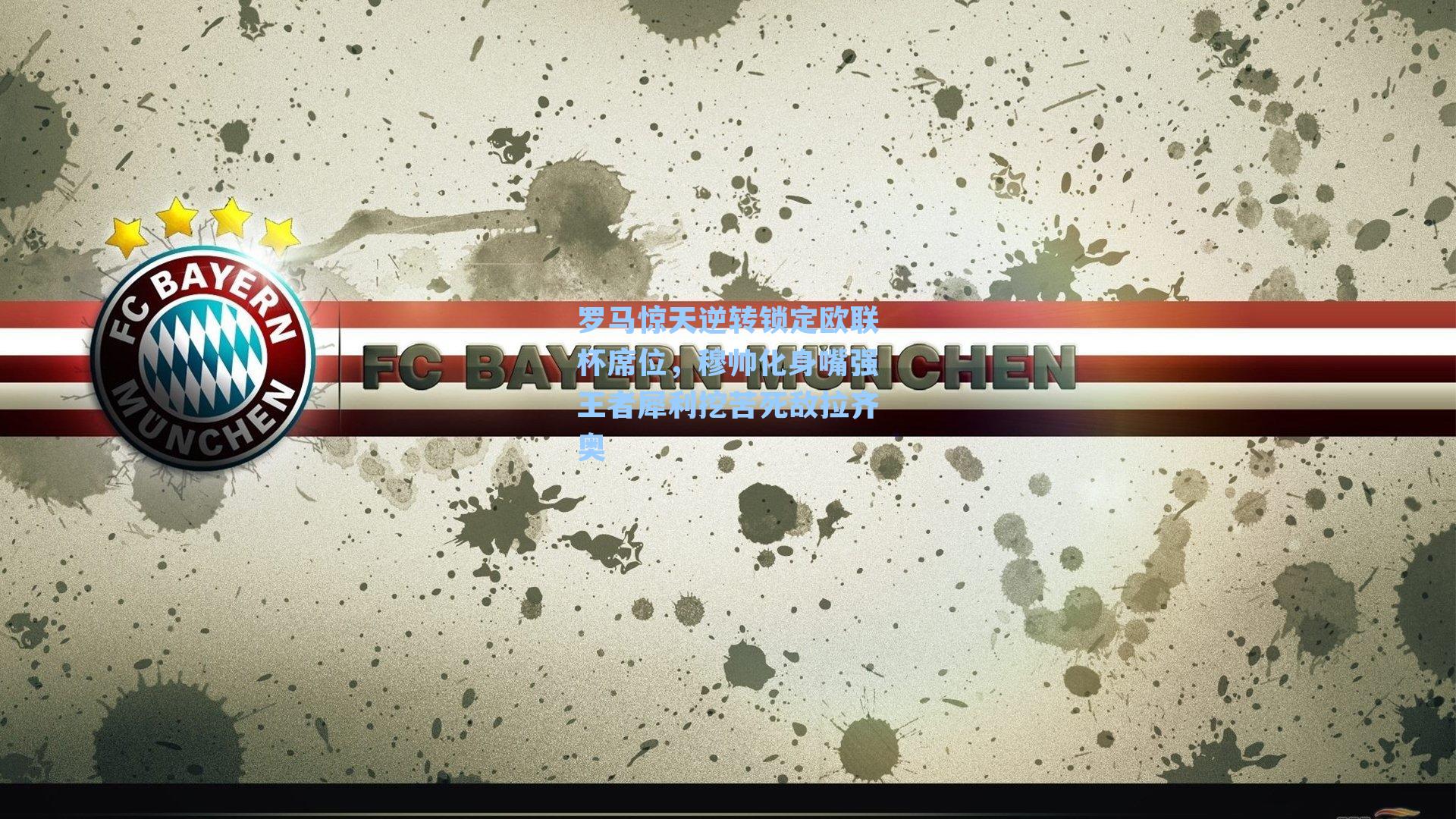 罗马惊天逆转锁定欧联杯席位，穆帅化身嘴强王者犀利挖苦死敌拉齐奥