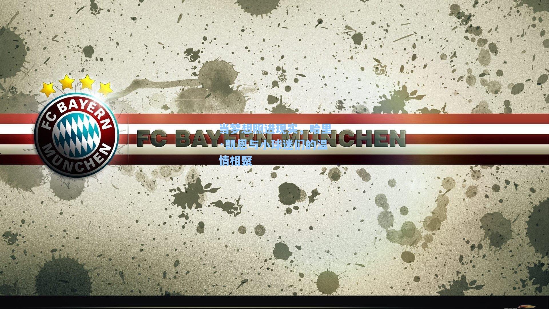 当梦想照进现实，哈里·凯恩与小球迷们的温情相聚