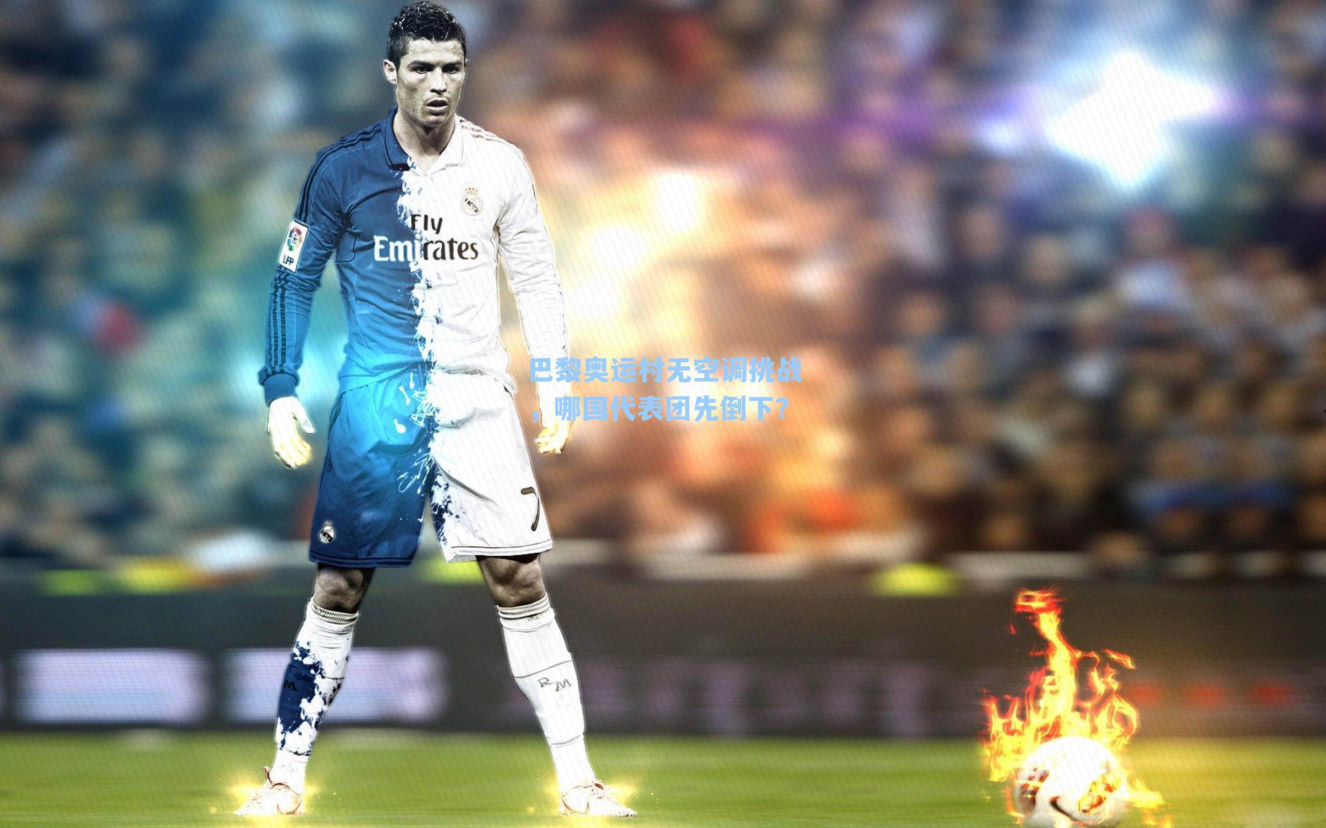 巴黎奥运村无空调挑战,哪国代表团先倒下?