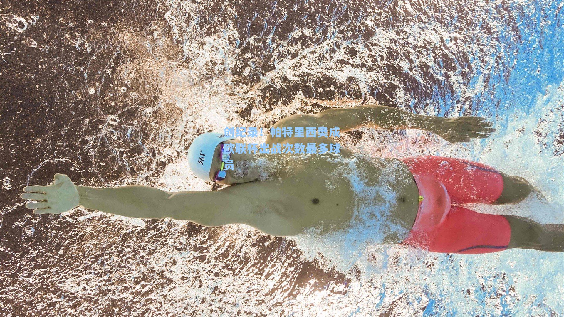 创纪录！帕特里西奥成欧联杯出战次数最多球员