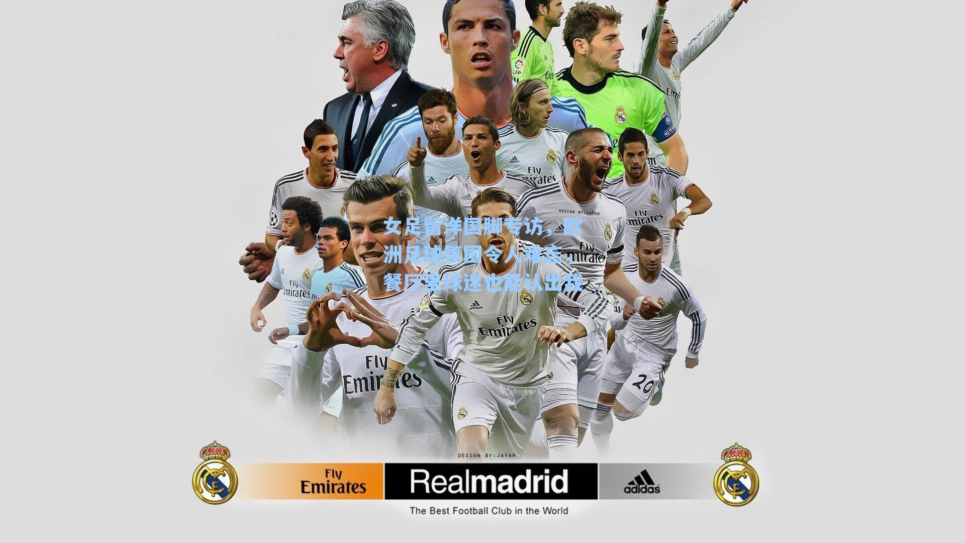 女足留洋国脚专访,欧洲足球氛围令人难忘,餐厅里球迷也能认出我