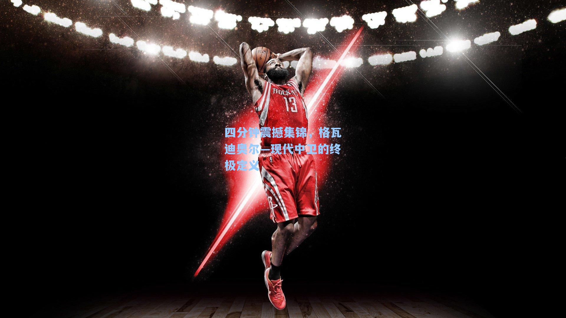 四分钟震撼集锦，格瓦迪奥尔—现代中卫的终极定义