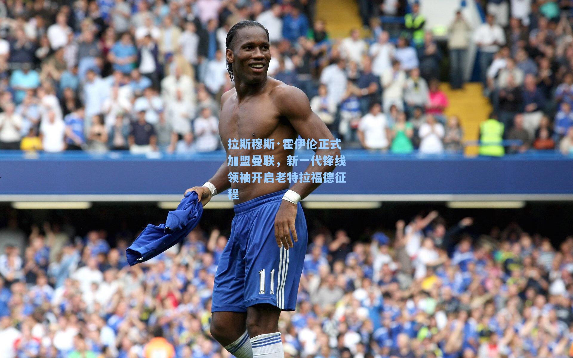 拉斯穆斯·霍伊伦正式加盟曼联,新一代锋线领袖开启老特拉福德征程