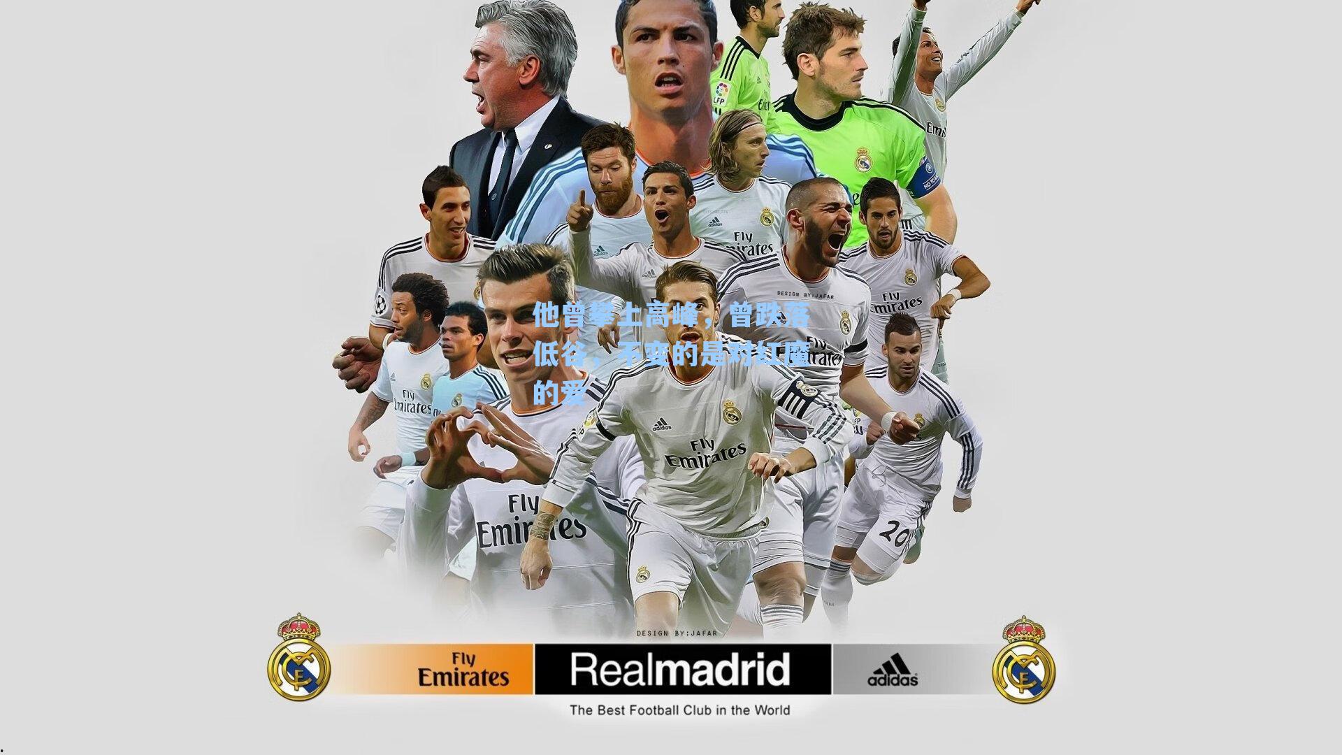 他曾攀上高峰，曾跌落低谷，不变的是对红魔的爱