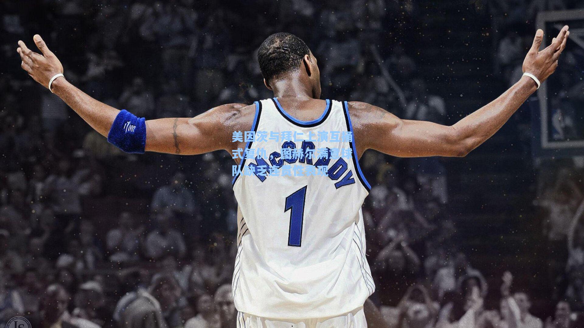 美因茨与拜仁上演互捅式复仇,图赫尔满意球队缺乏连贯性表现