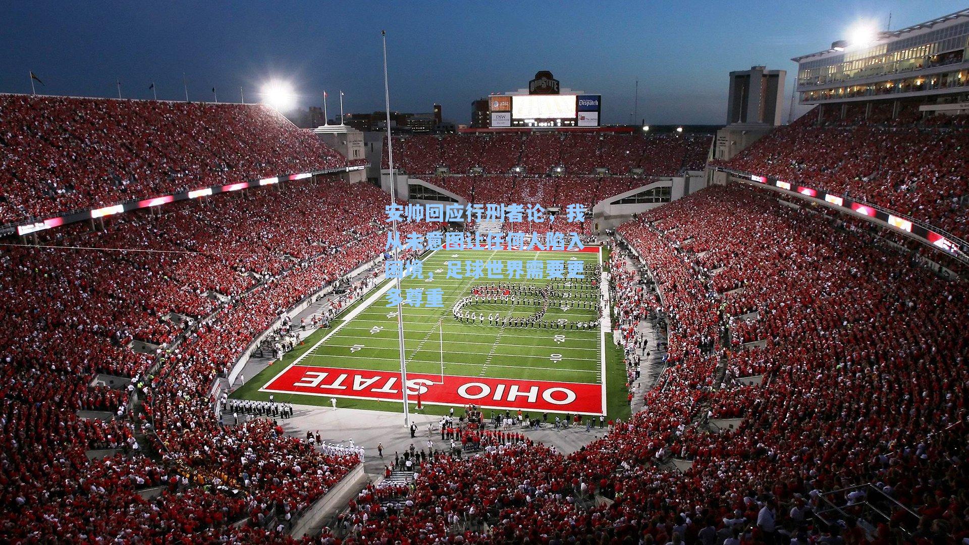 安帅回应行刑者论，我从未意图让任何人陷入困境，足球世界需要更多尊重