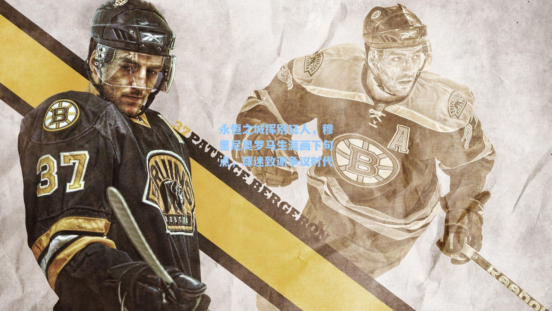 永恒之城挥别狂人，穆里尼奥罗马生涯画下句点，球迷致谢争议时代