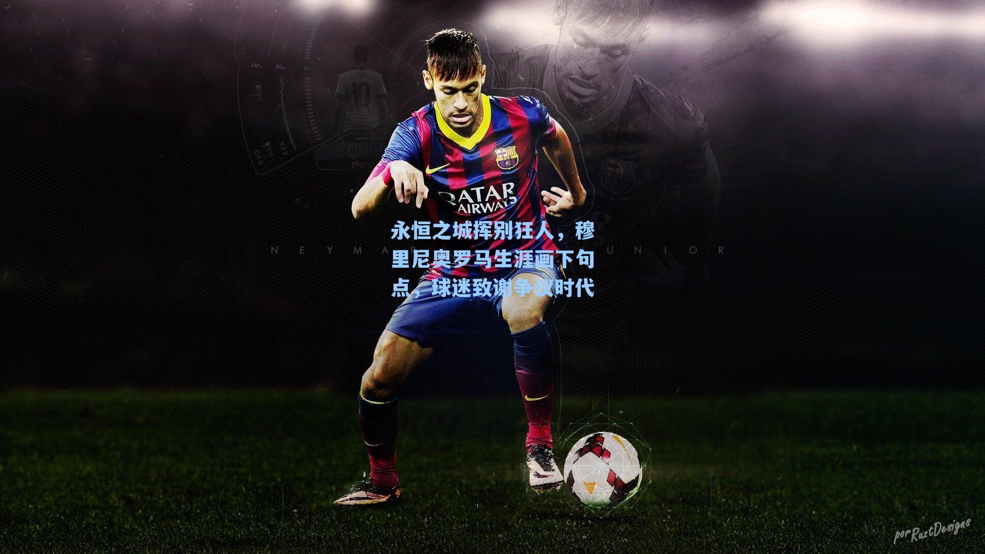 永恒之城挥别狂人，穆里尼奥罗马生涯画下句点，球迷致谢争议时代