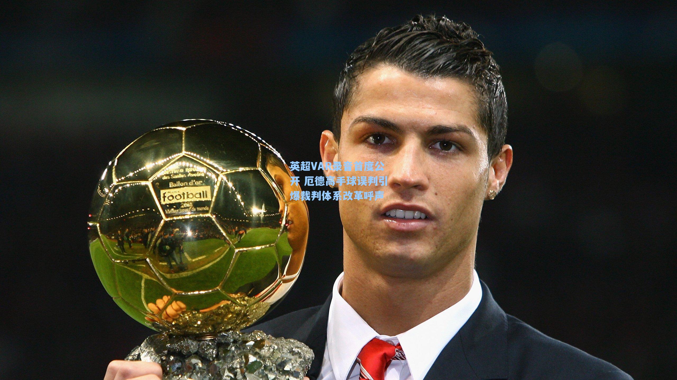英超VAR录音首度公开 厄德高手球误判引爆裁判体系改革呼声