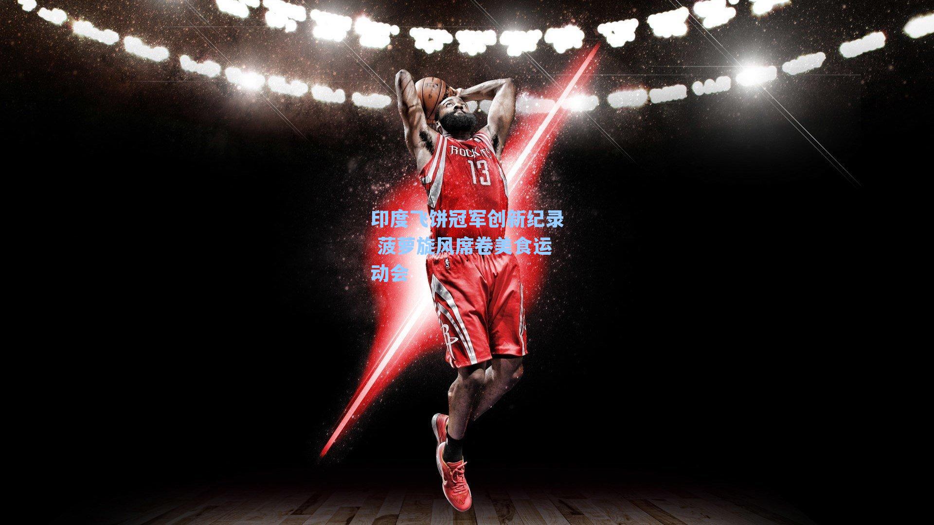 印度飞饼冠军创新纪录 菠萝旋风席卷美食运动会