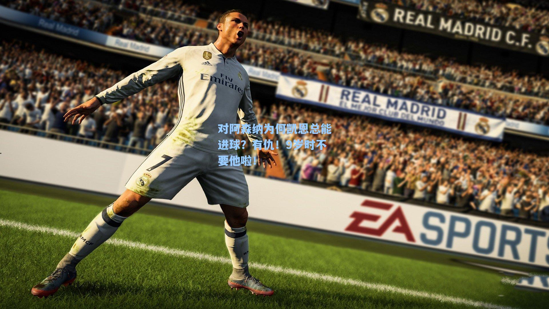 对阿森纳为何凯恩总能进球？有仇！9岁时不要他啦！