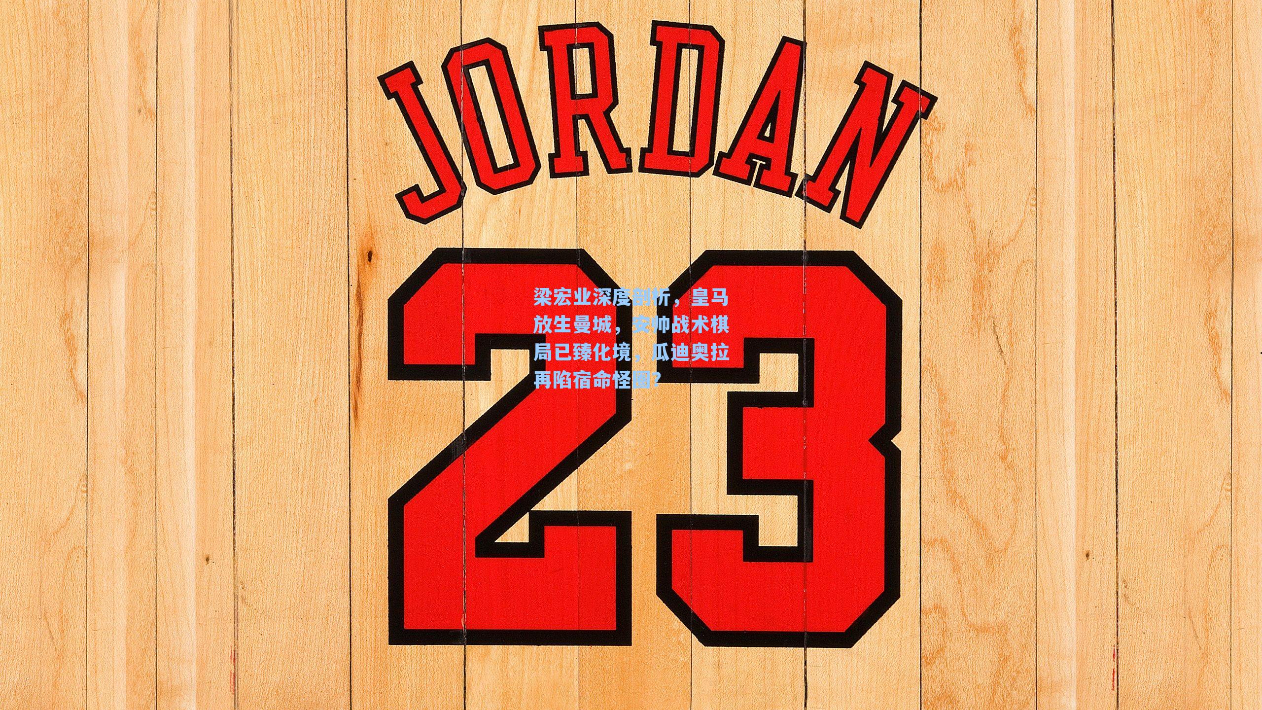 梁宏业深度剖析,皇马放生曼城,安帅战术棋局已臻化境,瓜迪奥拉再陷宿命怪圈?