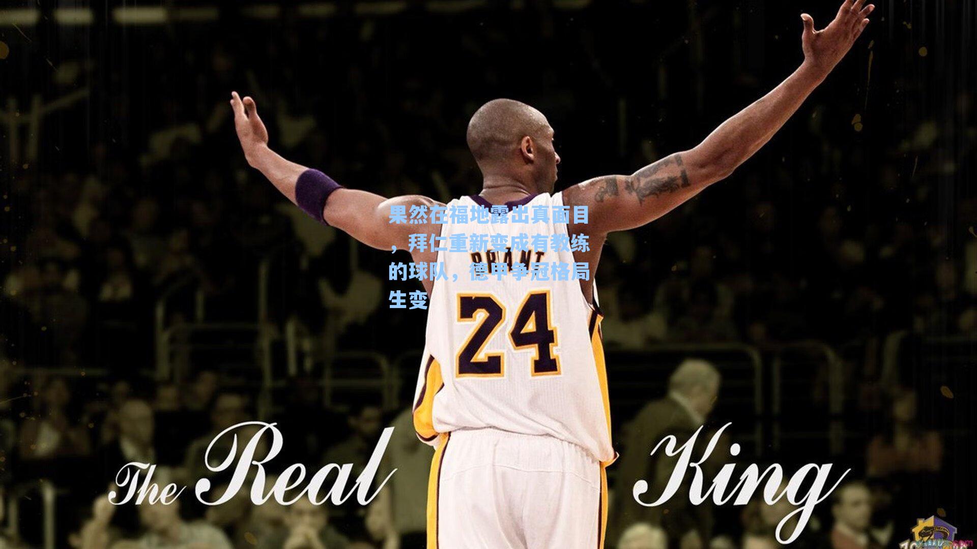 果然在福地露出真面目，拜仁重新变成有教练的球队，德甲争冠格局生变