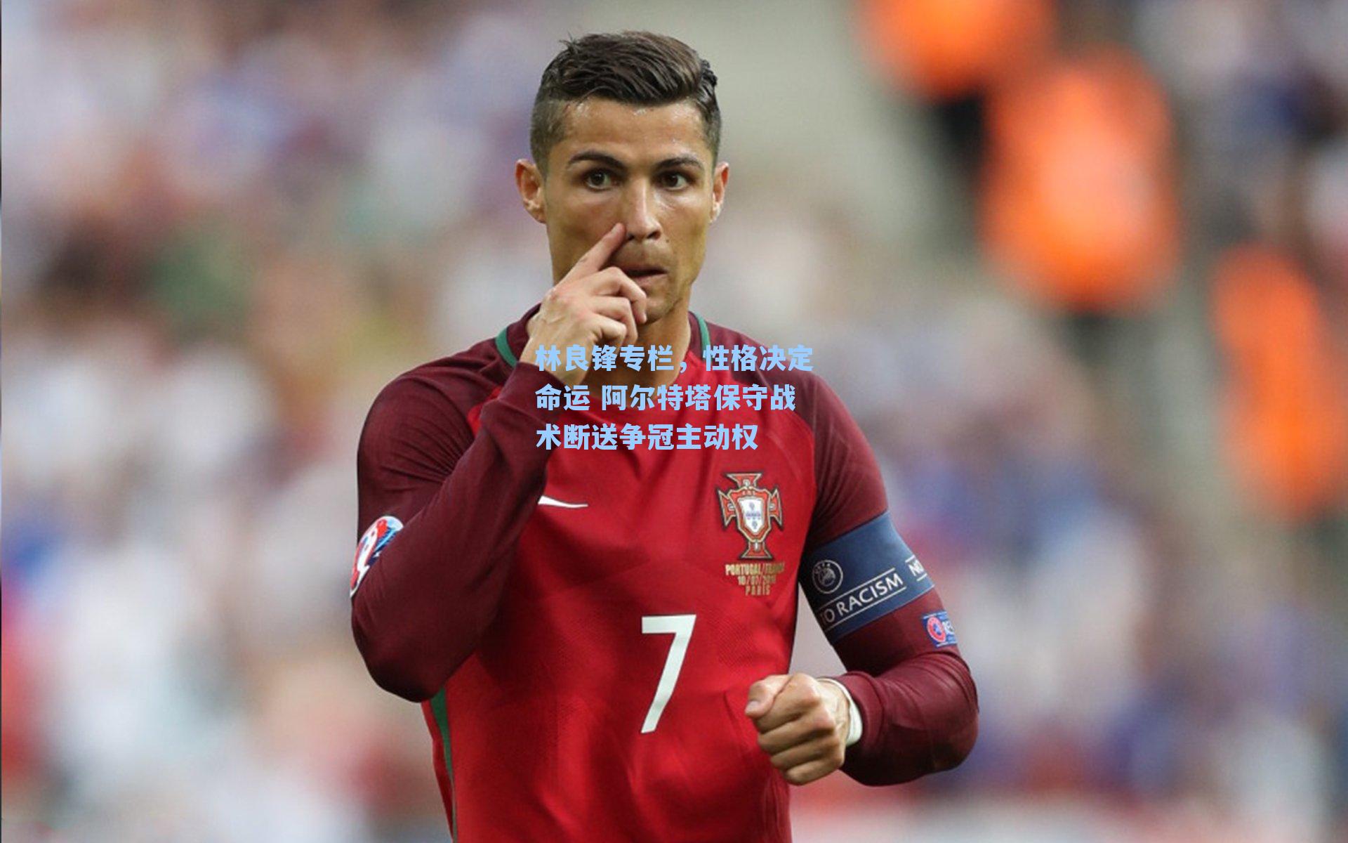林良锋专栏，性格决定命运 阿尔特塔保守战术断送争冠主动权