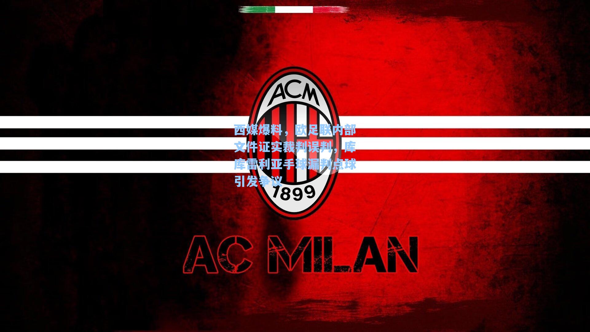 西媒爆料，欧足联内部文件证实裁判误判，库库雷利亚手球漏判点球引发争议