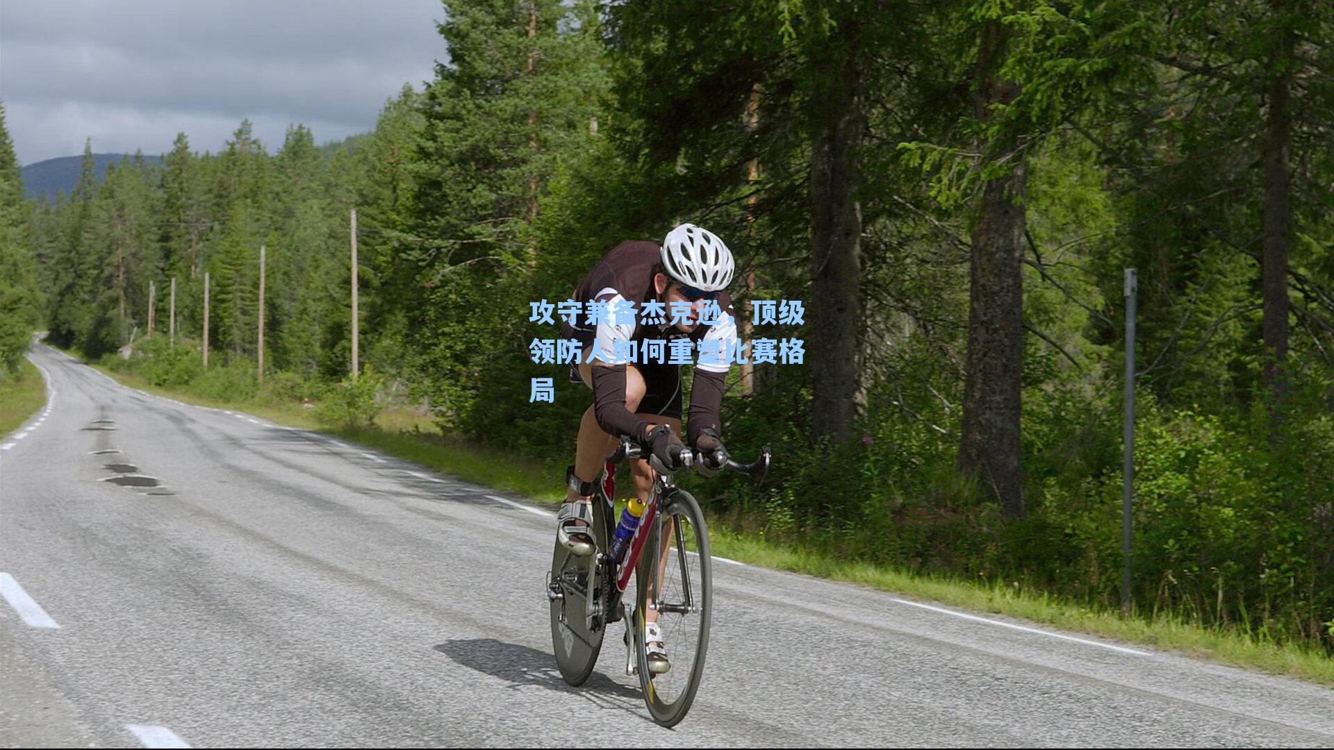 攻守兼备杰克逊，顶级领防人如何重塑比赛格局