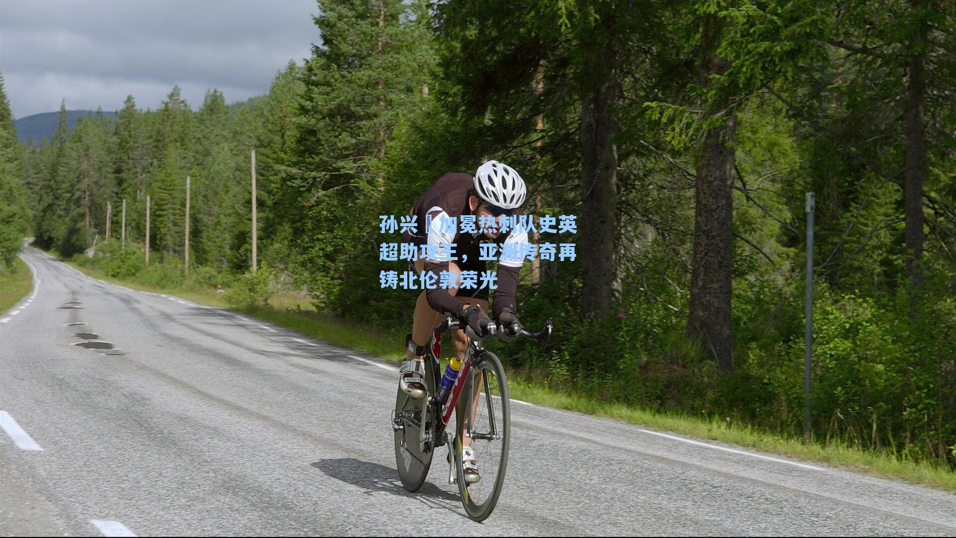 孙兴慜加冕热刺队史英超助攻王，亚洲传奇再铸北伦敦荣光