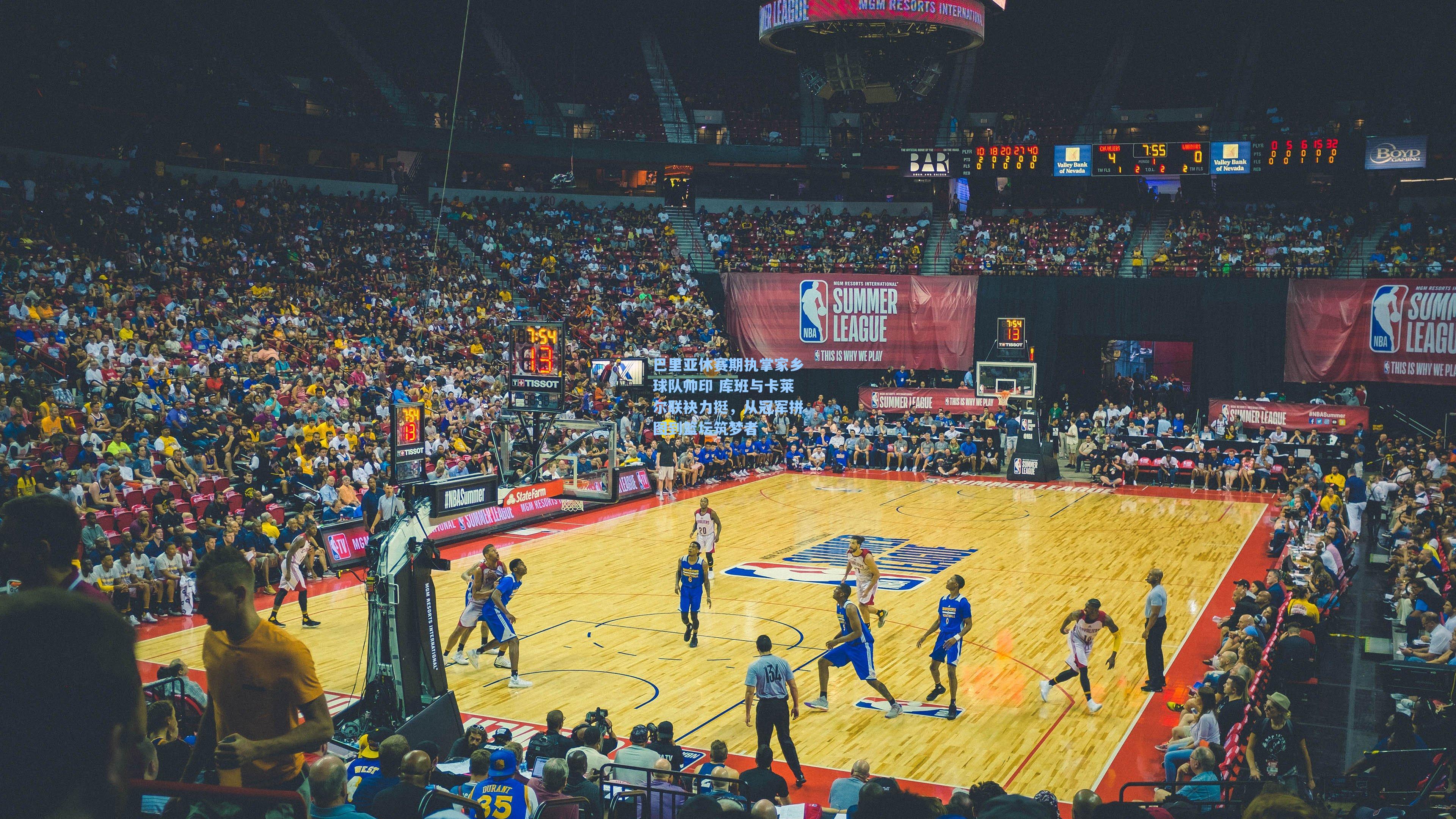 巴里亚休赛期执掌家乡球队帅印 库班与卡莱尔联袂力挺,从冠军拼图到篮坛筑梦者