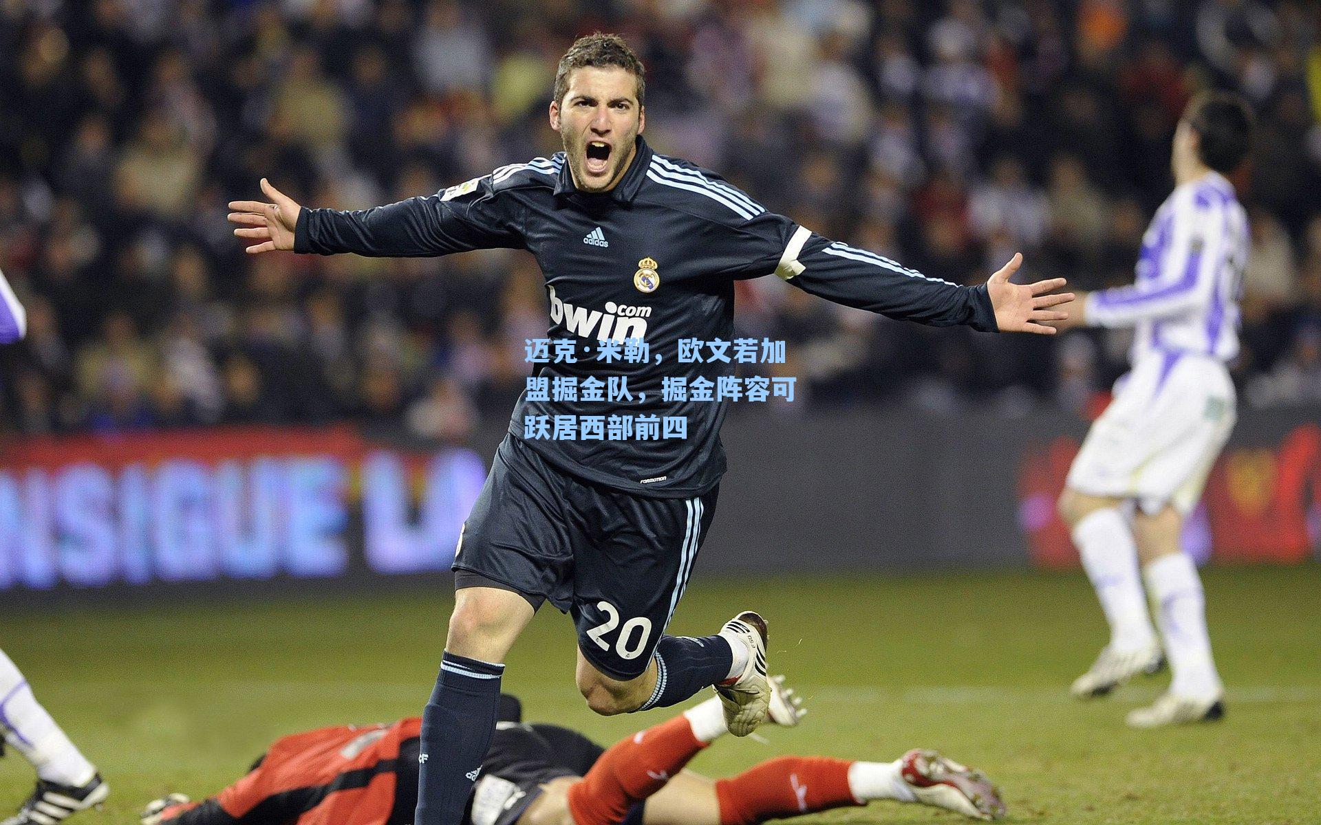 迈克·米勒，欧文若加盟掘金队，掘金阵容可跃居西部前四