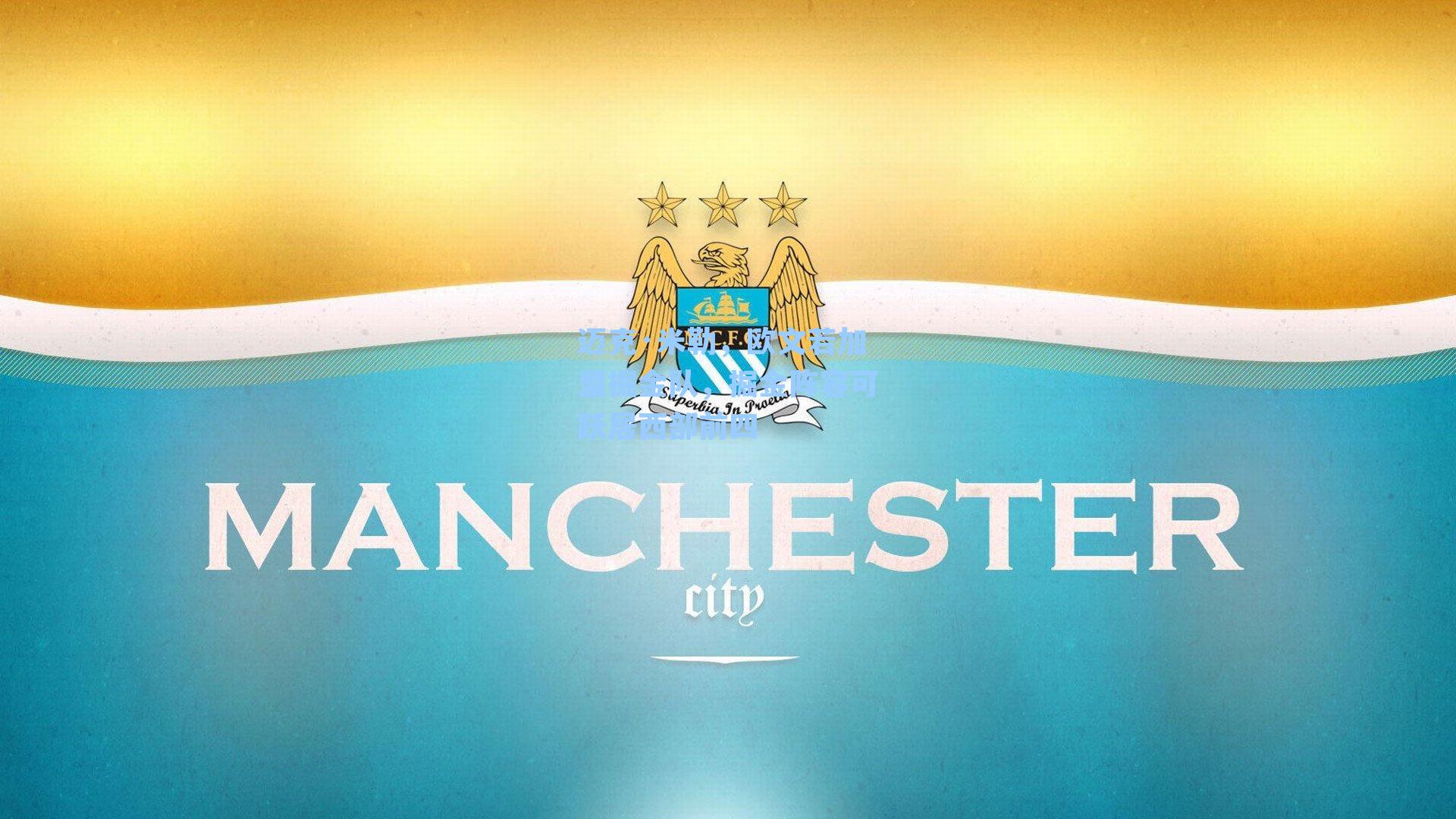 迈克·米勒，欧文若加盟掘金队，掘金阵容可跃居西部前四