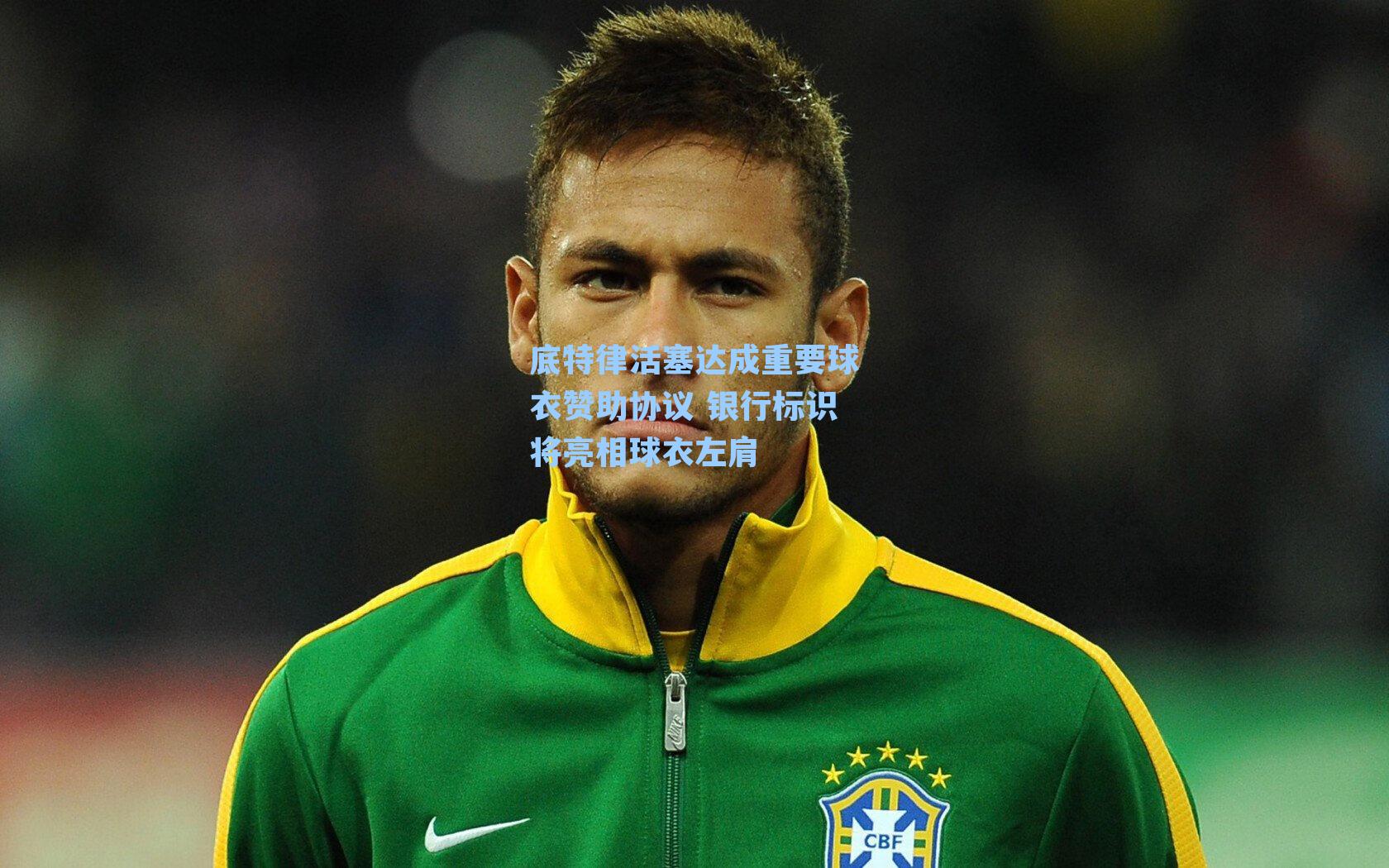 底特律活塞达成重要球衣赞助协议 银行标识将亮相球衣左肩