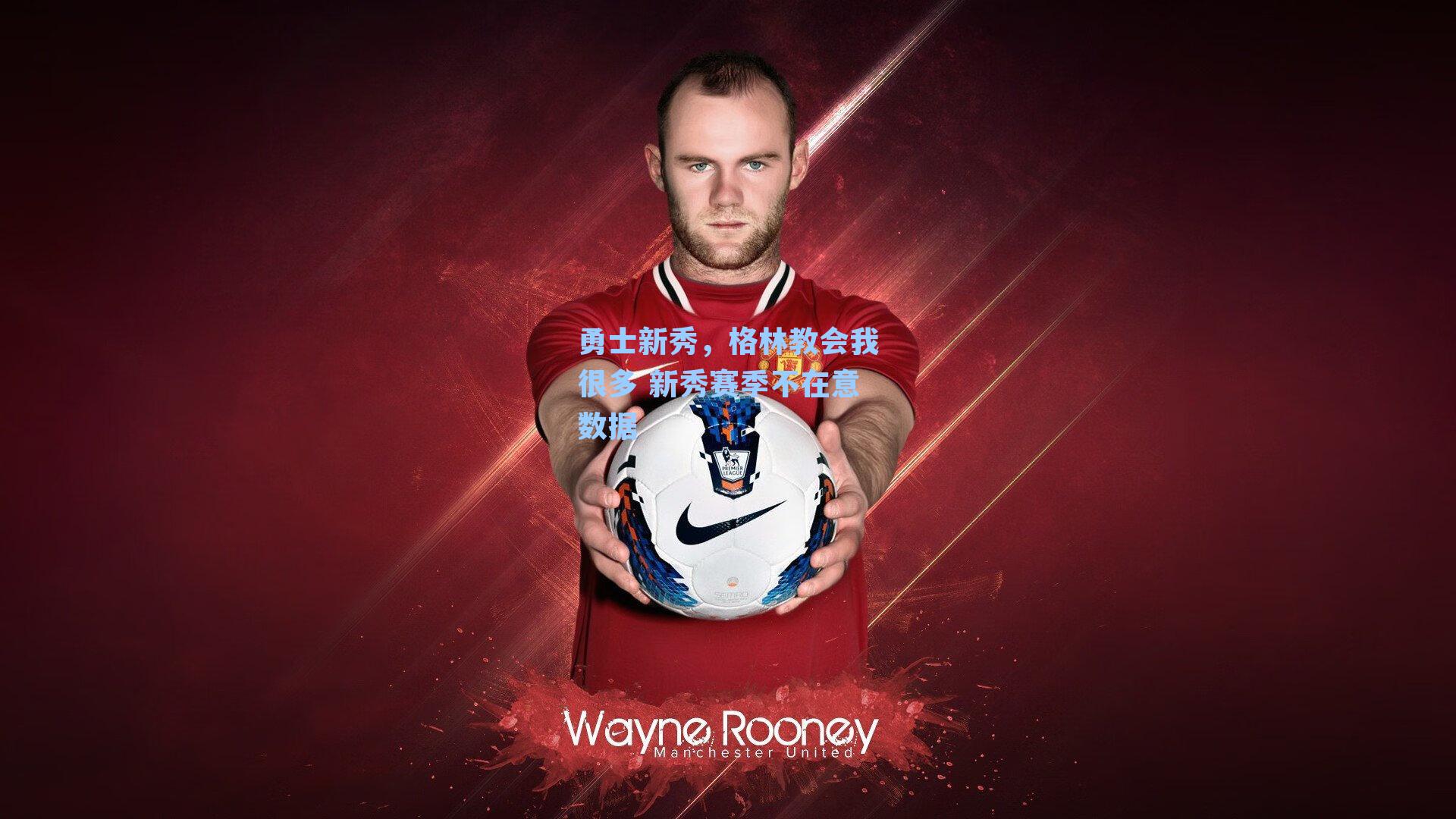 勇士新秀，格林教会我很多 新秀赛季不在意数据