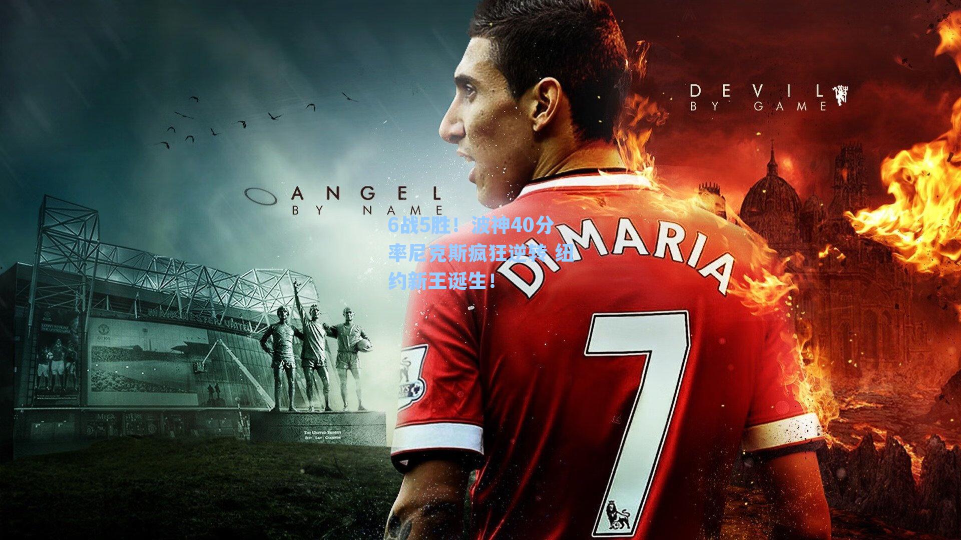 6战5胜！波神40分率尼克斯疯狂逆转 纽约新王诞生！