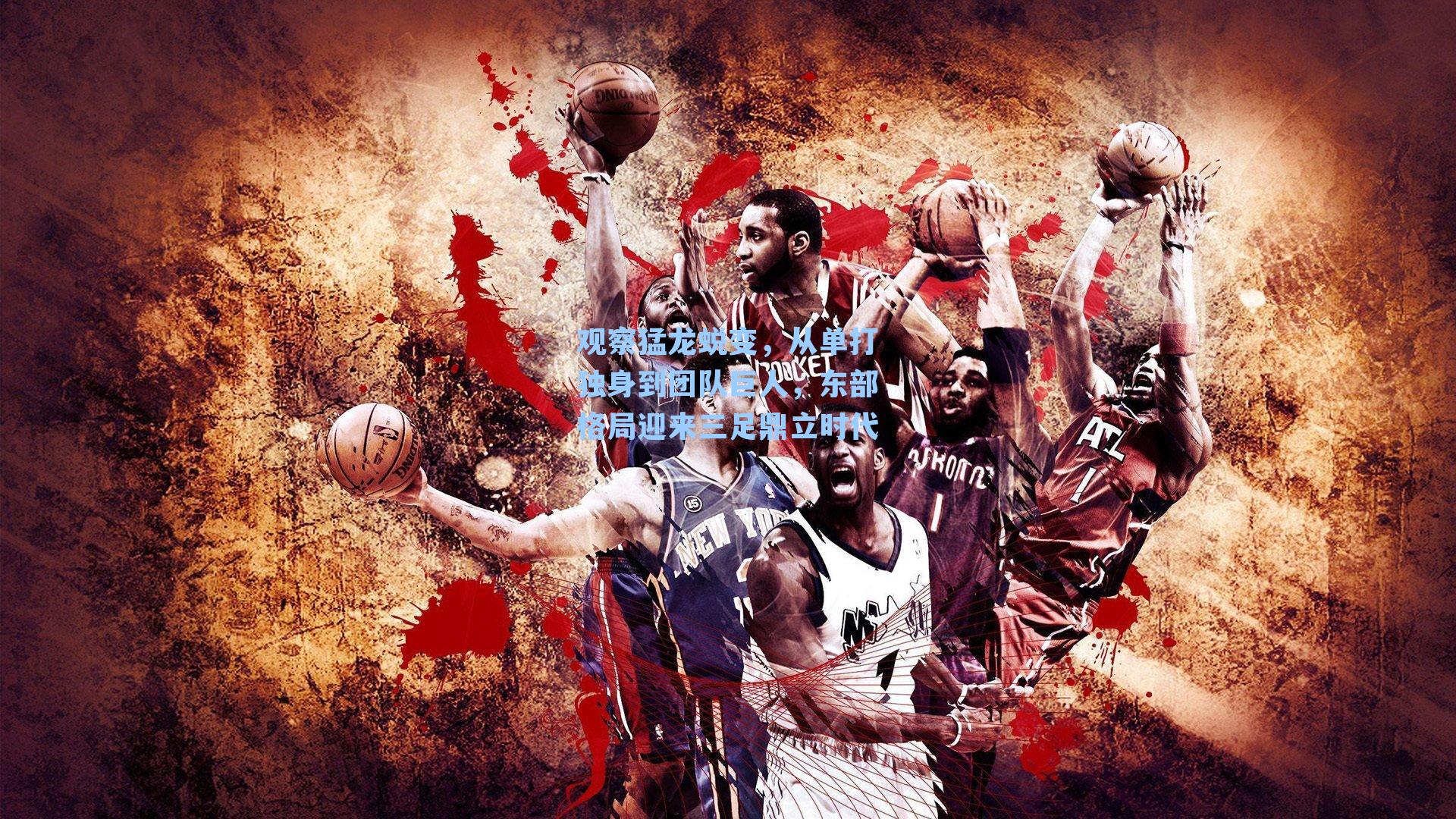 观察猛龙蜕变，从单打独身到团队巨人，东部格局迎来三足鼎立时代