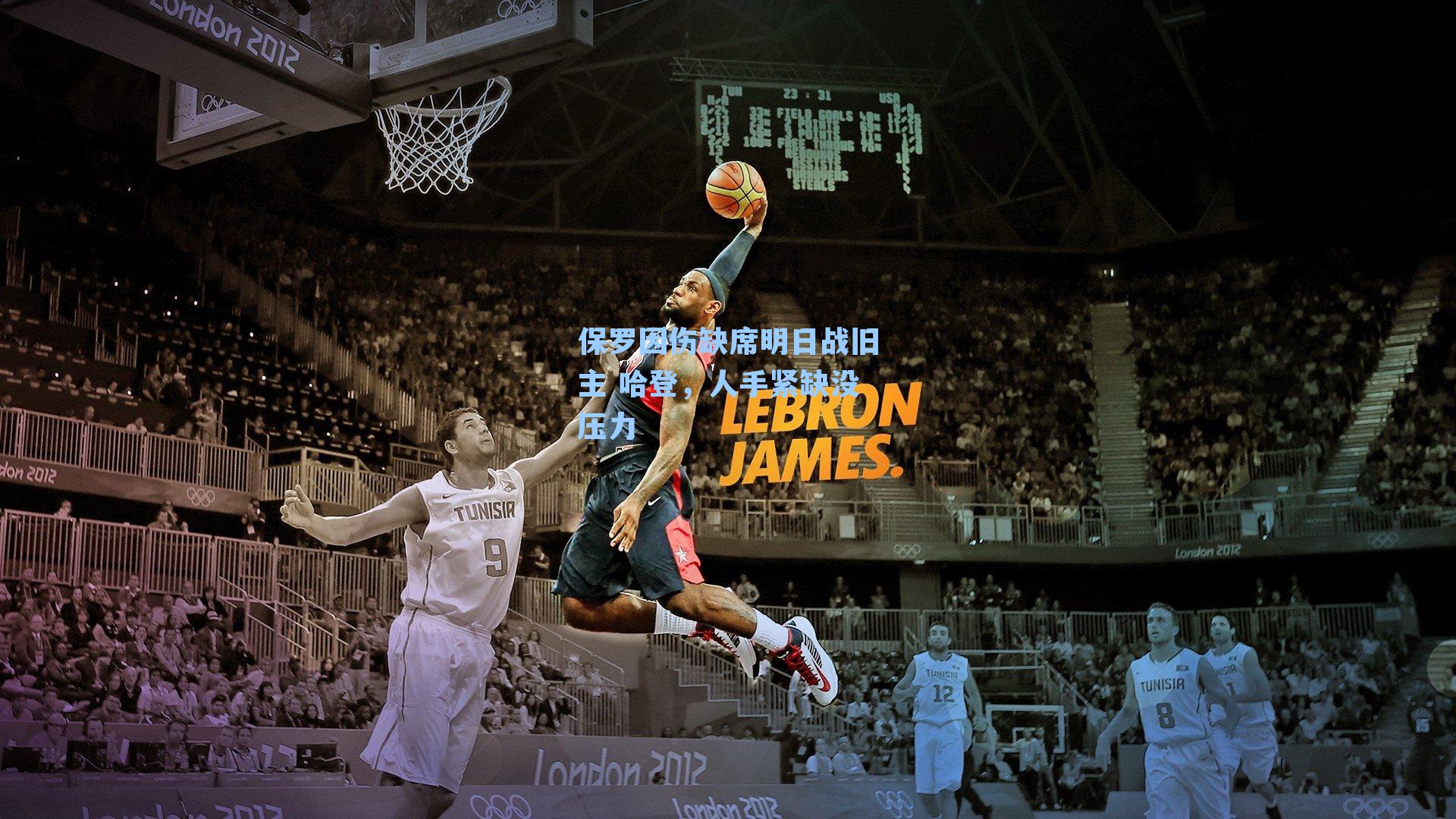 保罗因伤缺席明日战旧主 哈登,人手紧缺没压力