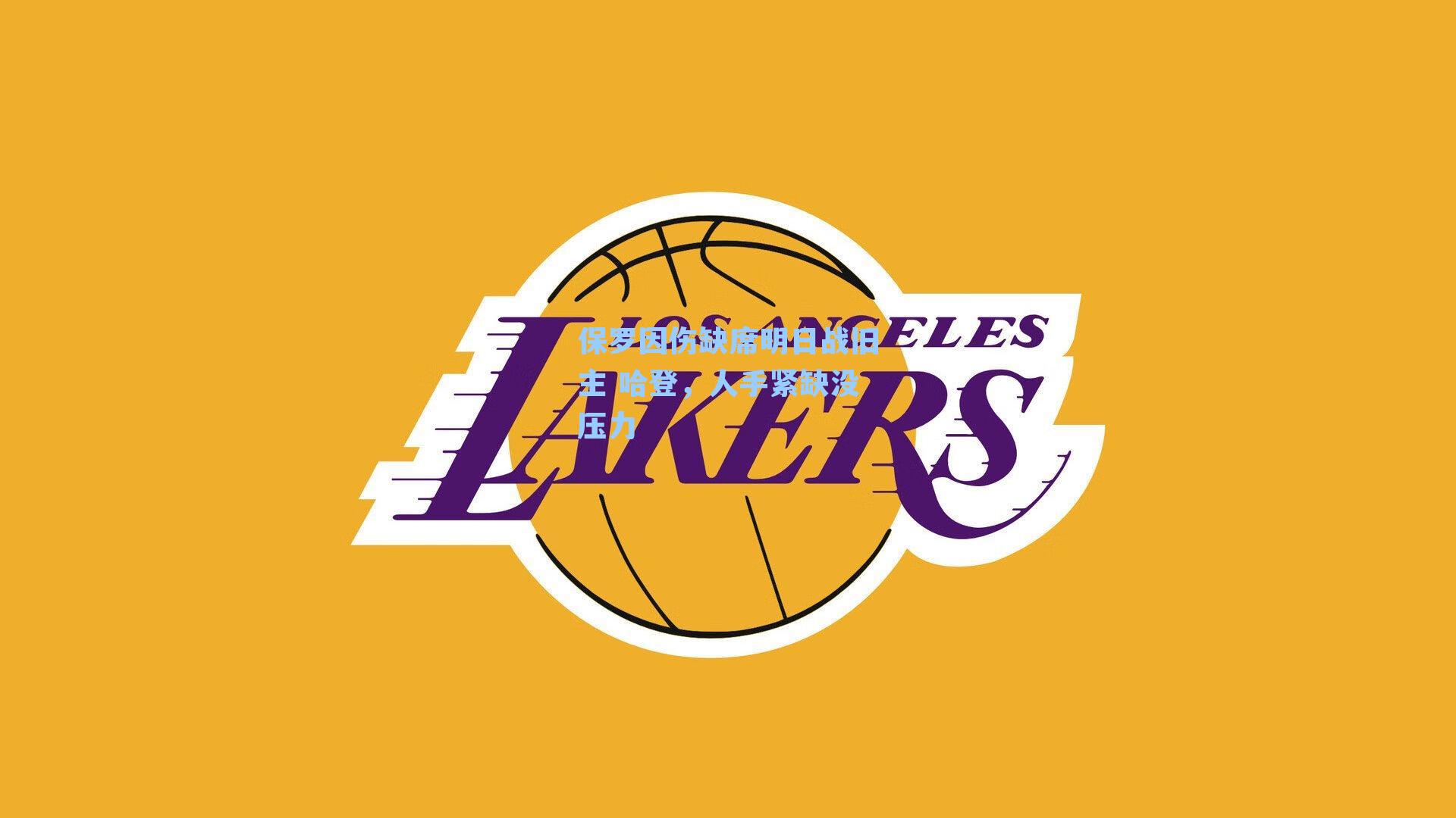 保罗因伤缺席明日战旧主 哈登,人手紧缺没压力