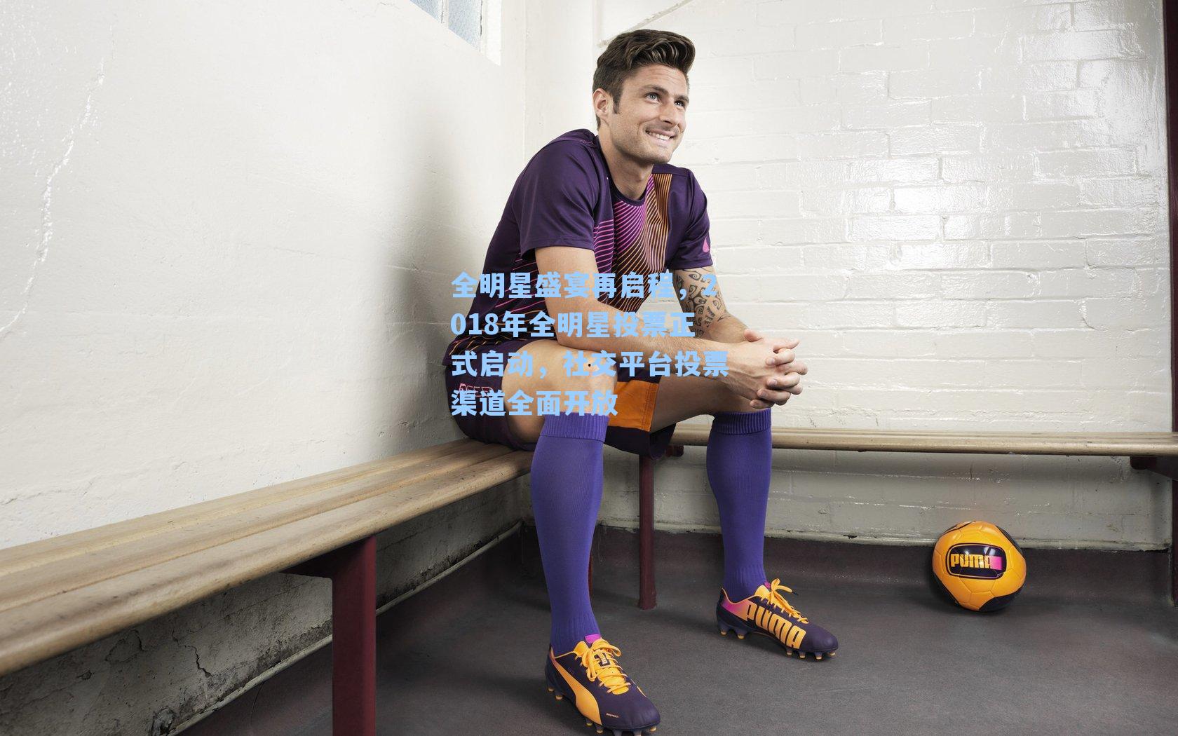 全明星盛宴再启程,2018年全明星投票正式启动,社交平台投票渠道全面开放