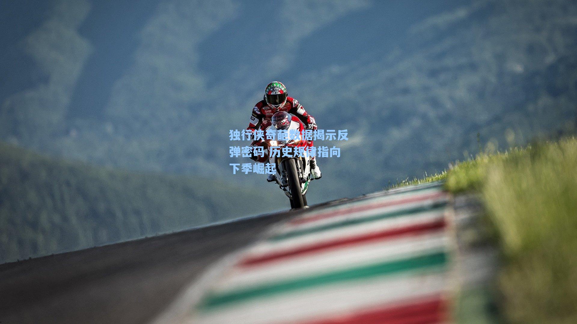 独行侠奇葩数据揭示反弹密码 历史规律指向下季崛起