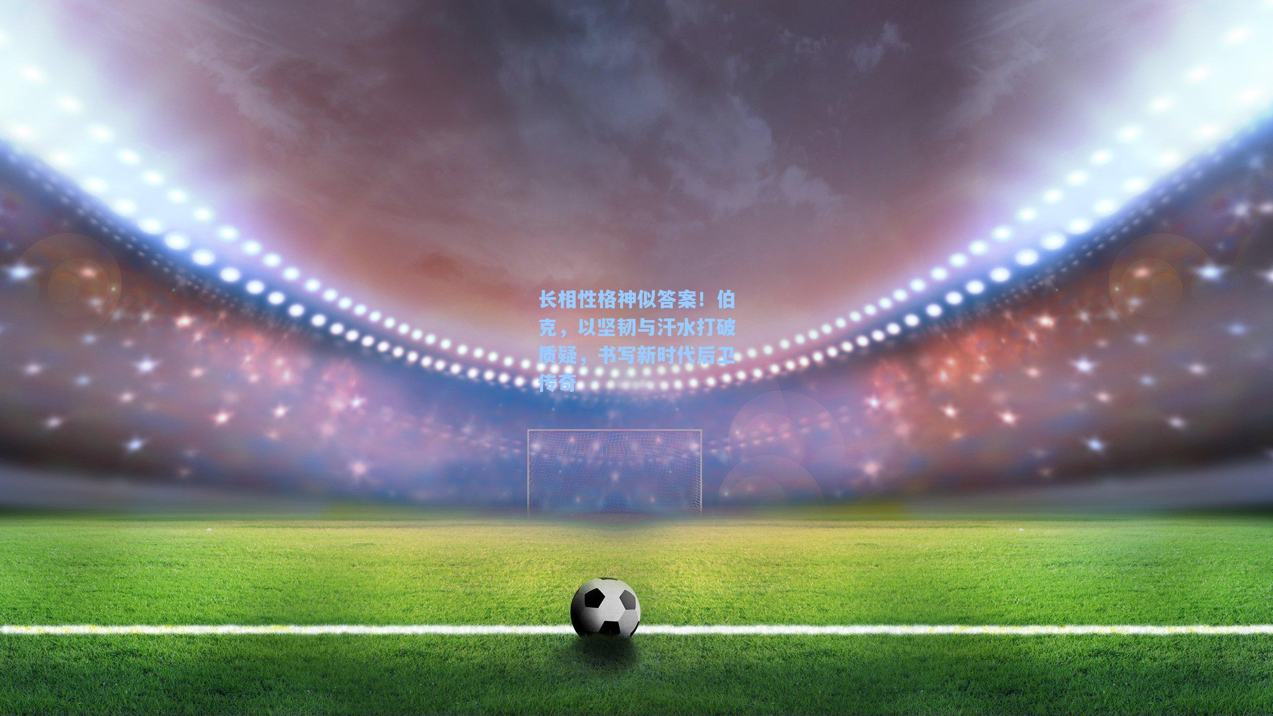 长相性格神似答案！伯克，以坚韧与汗水打破质疑，书写新时代后卫传奇