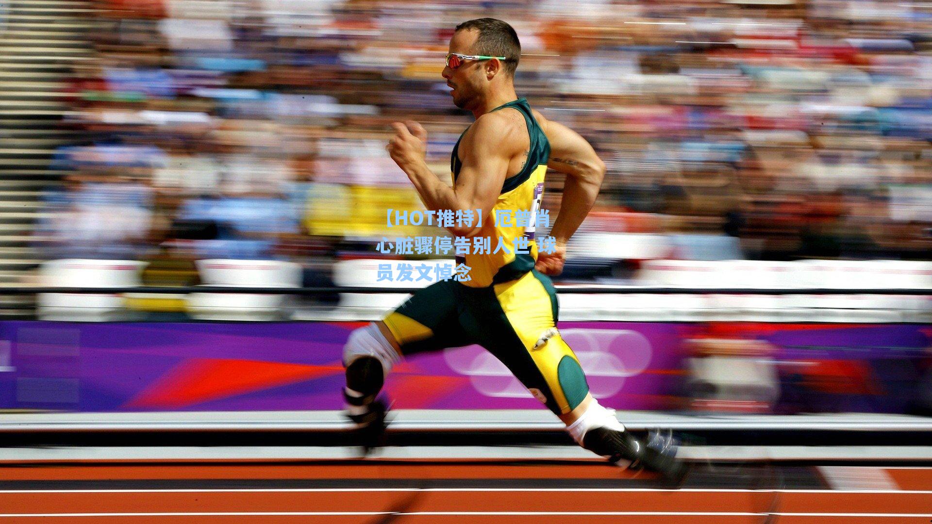 【HOT推特】厄普肖心脏骤停告别人世 球员发文悼念