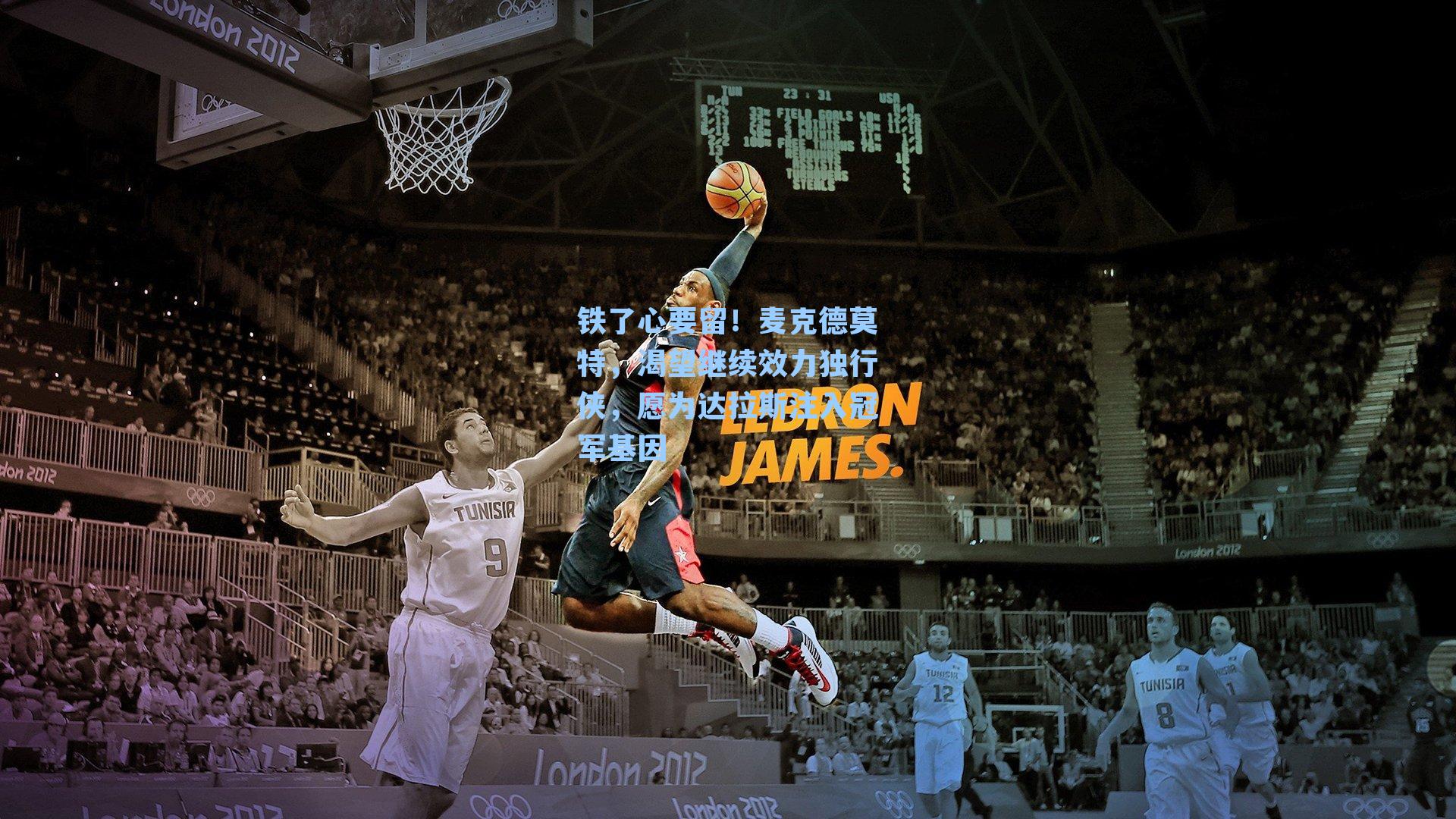 铁了心要留！麦克德莫特，渴望继续效力独行侠，愿为达拉斯注入冠军基因