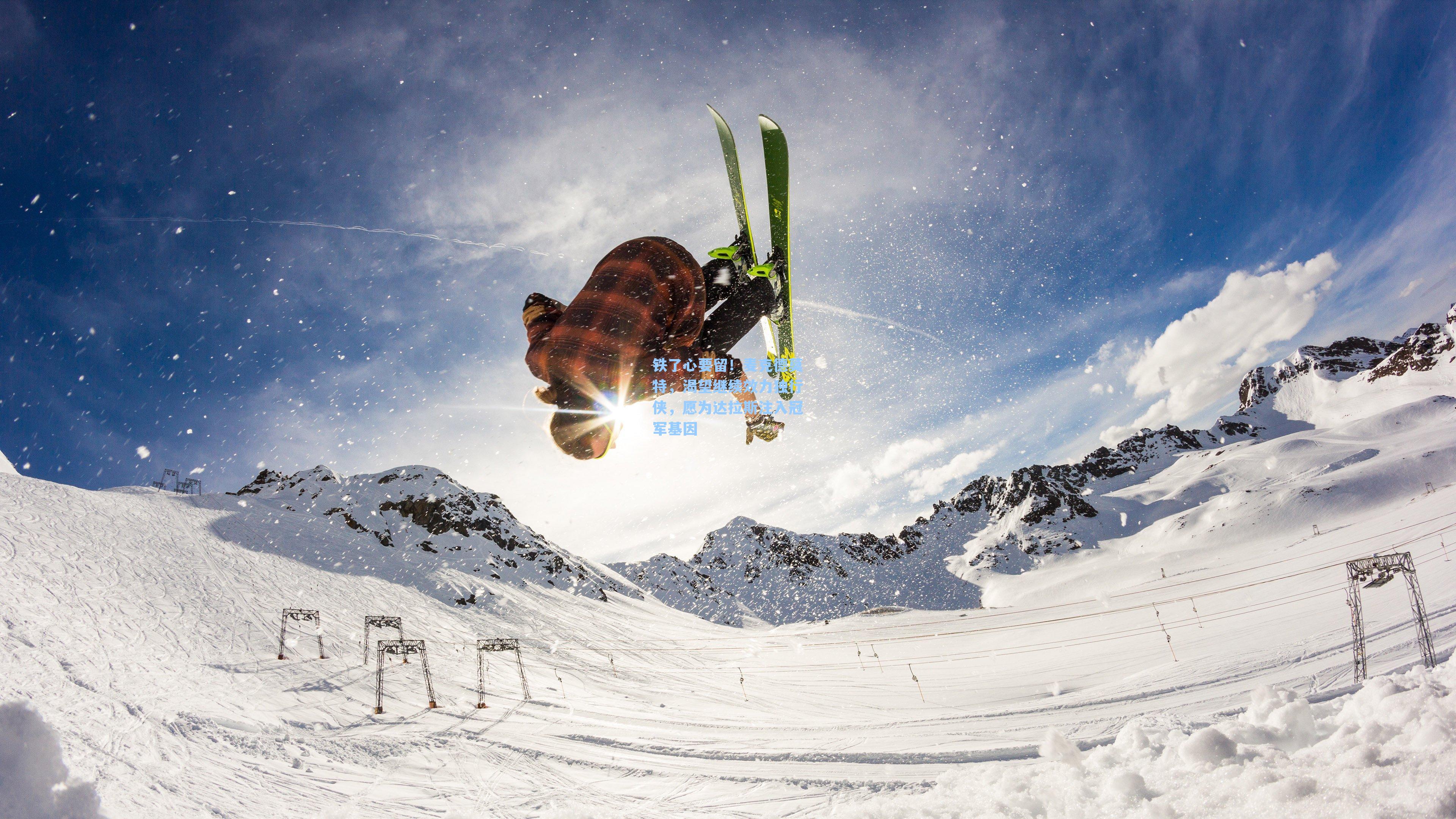 铁了心要留！麦克德莫特，渴望继续效力独行侠，愿为达拉斯注入冠军基因