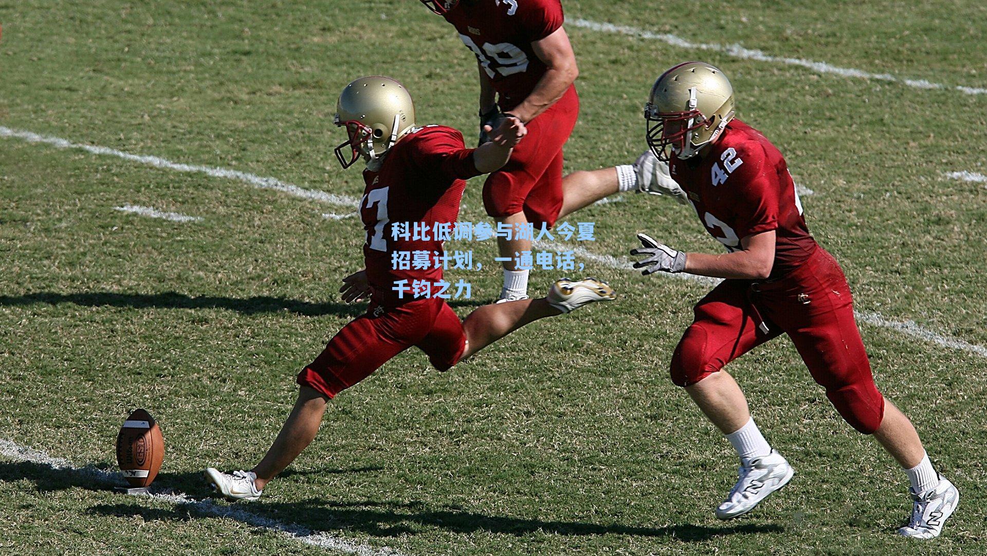 科比低调参与湖人今夏招募计划,一通电话,千钧之力