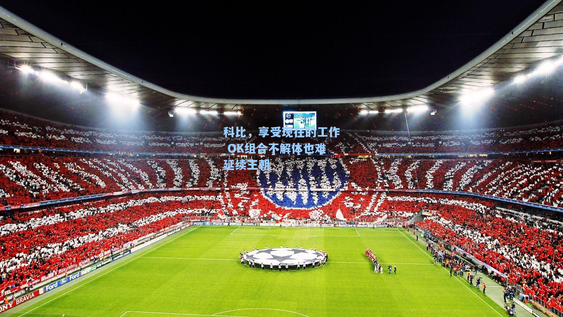 科比,享受现在的工作 OK组合不解体也难延续王朝